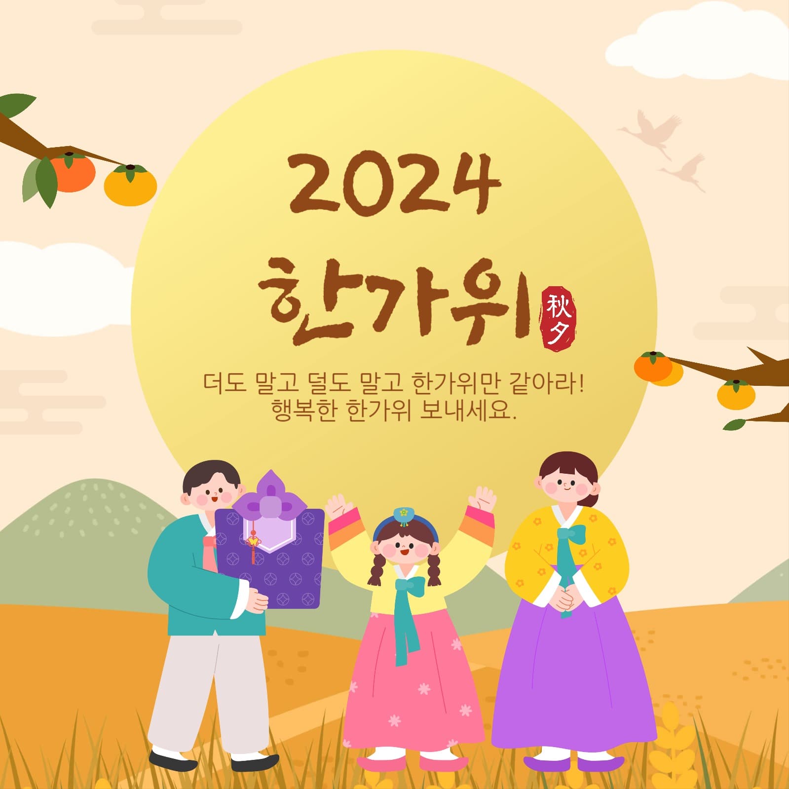 2024 한가위