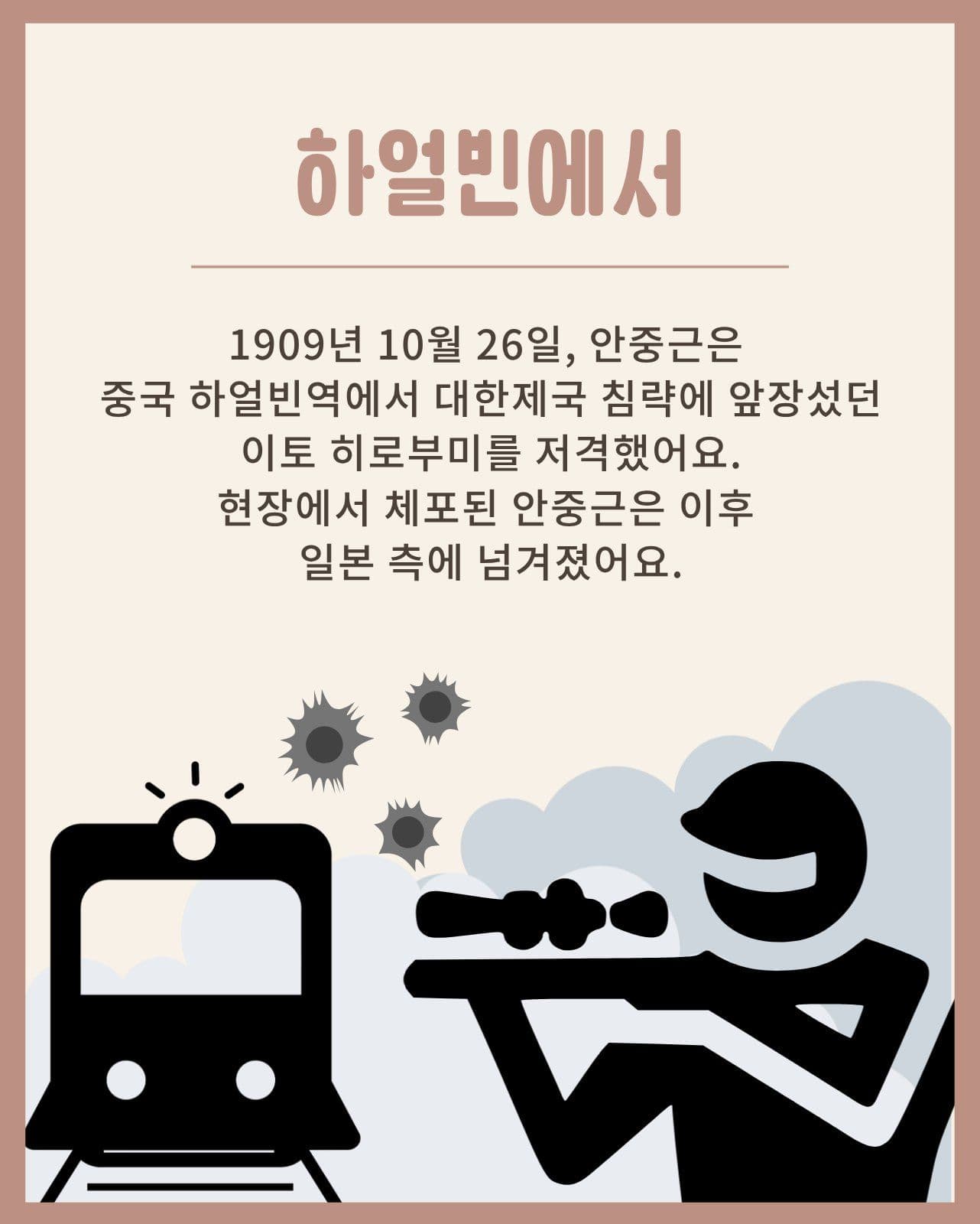 안중근 의사의 생애와 한국 독립운동 