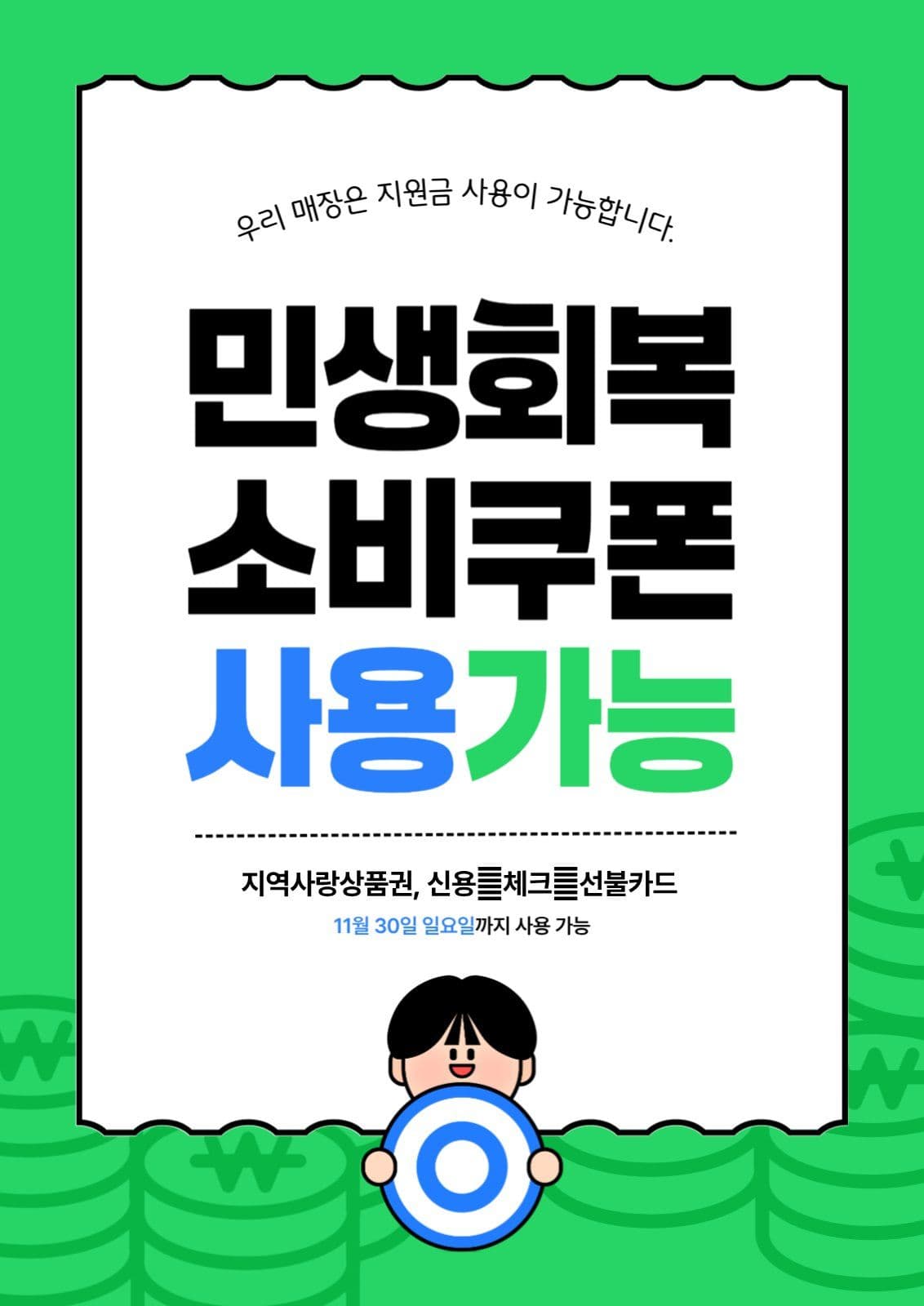 초록색 민생회복소비쿠폰 사용 안내 