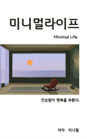 미니멀라이프