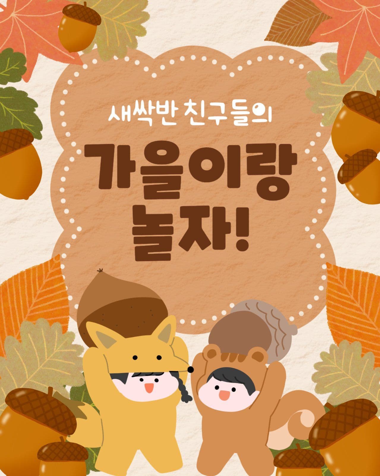 가을 놀이 체험