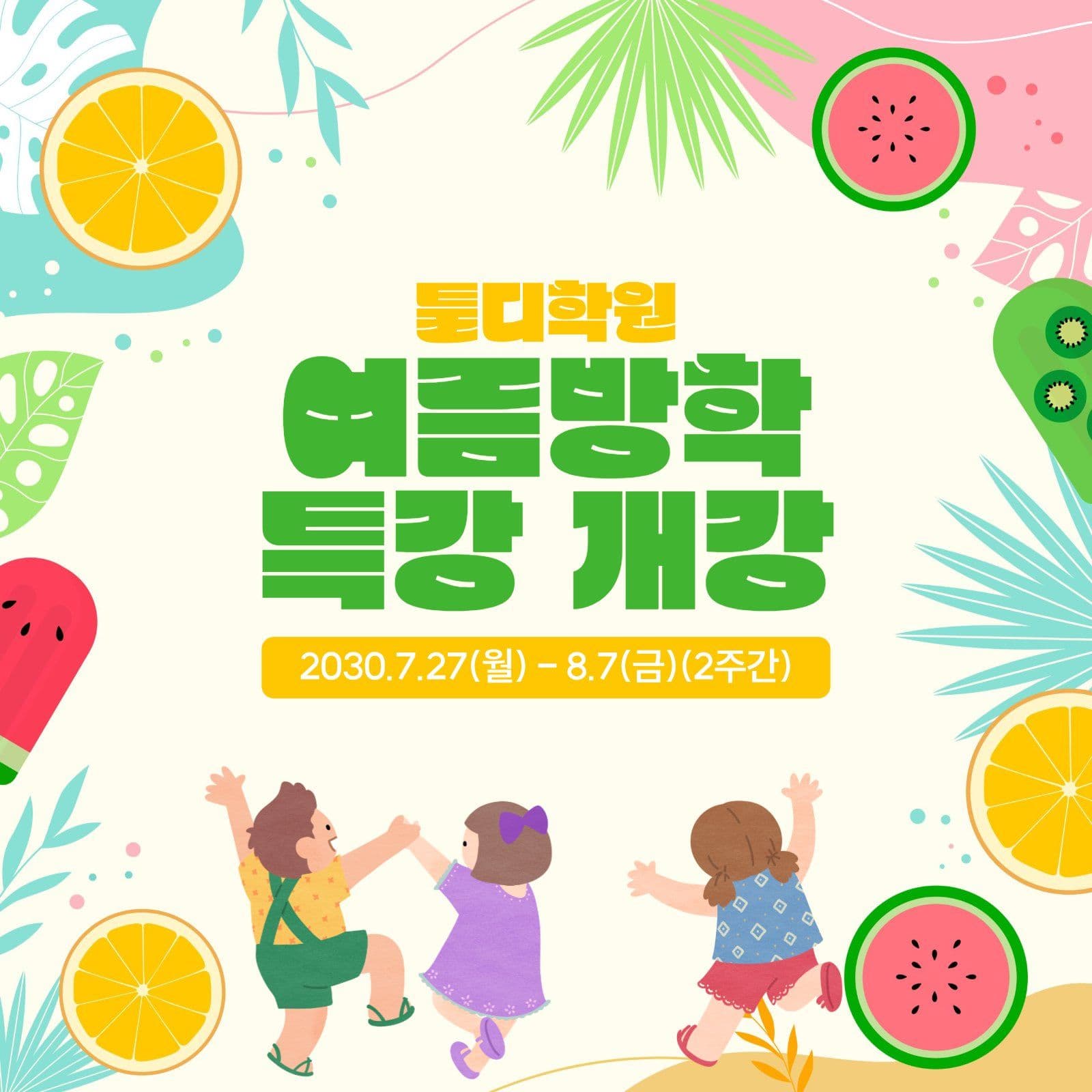여름방학 특강 안내