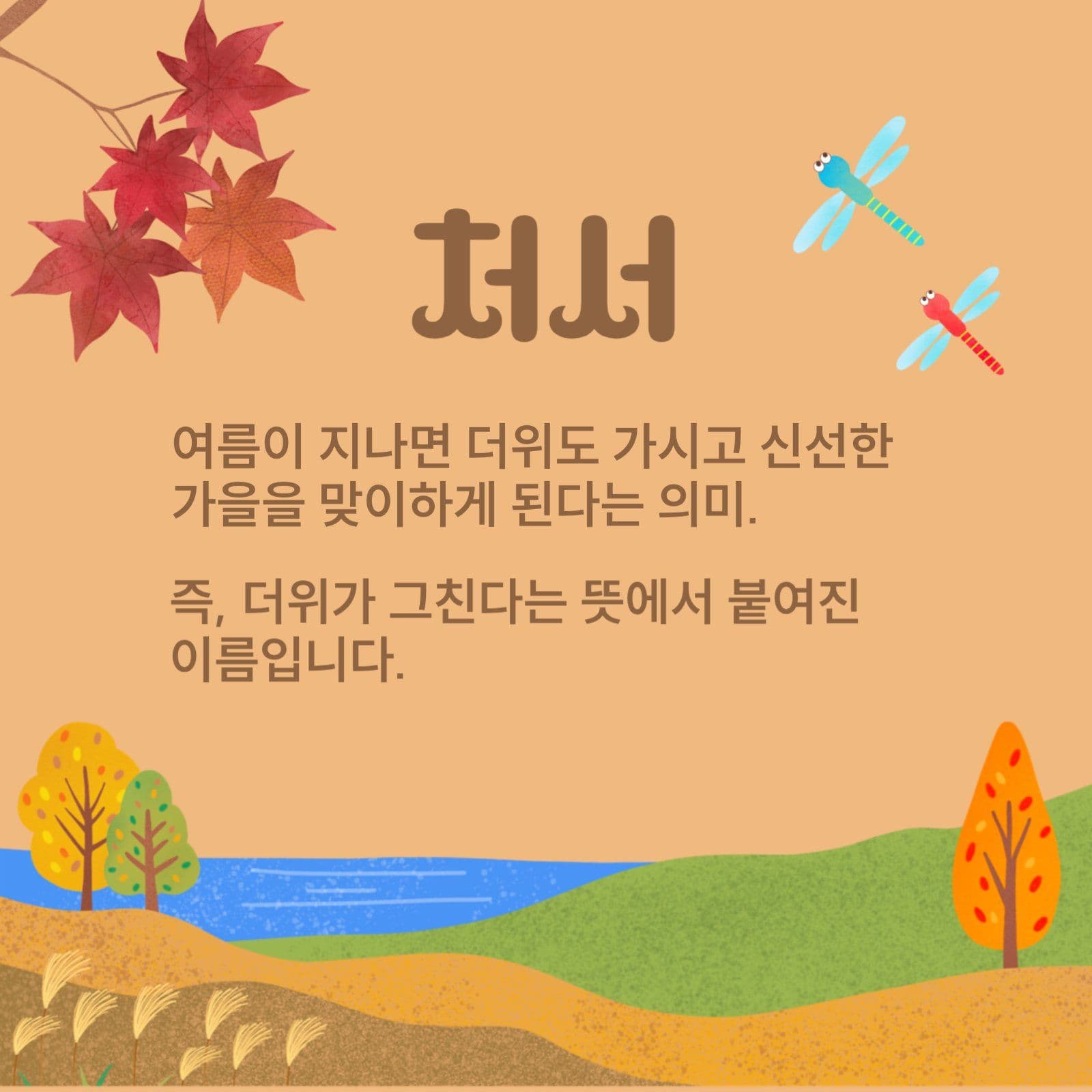 처서