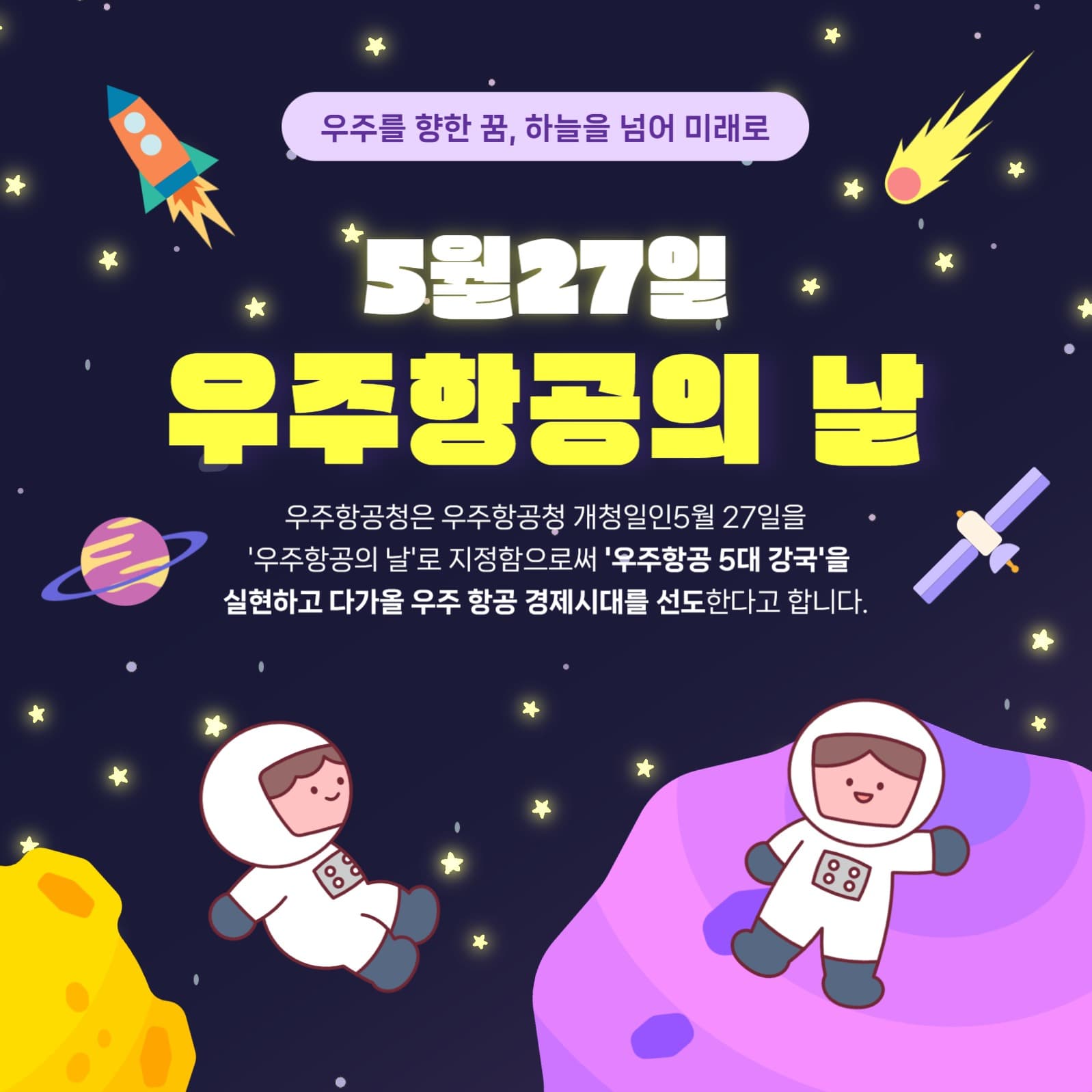우주항공의날 기념 홍보 