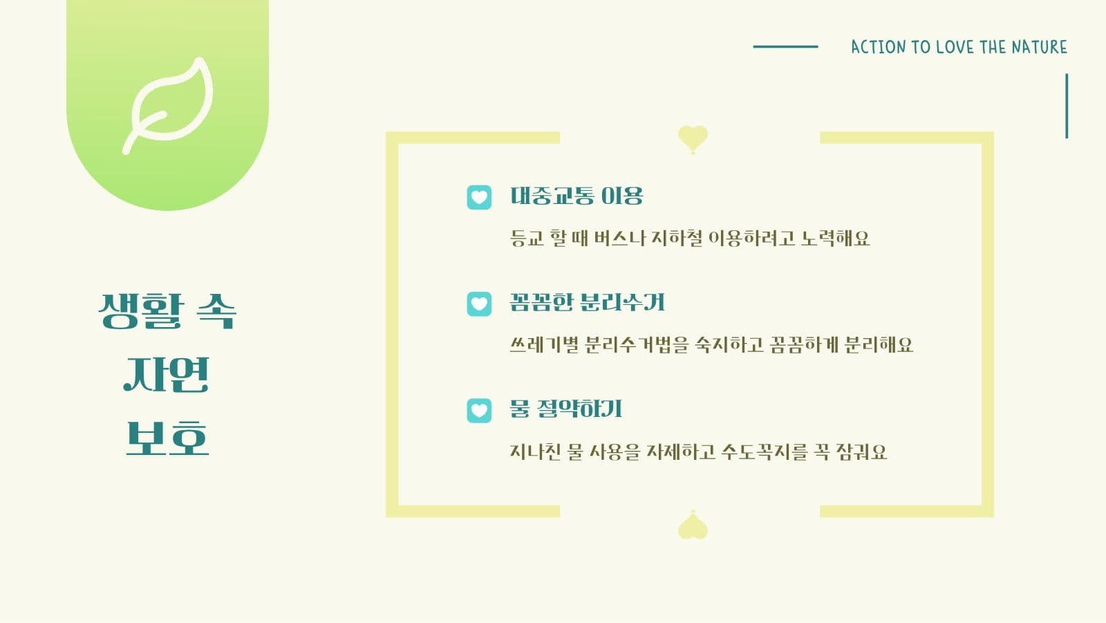 나의 자연 사랑 실천법 PPT