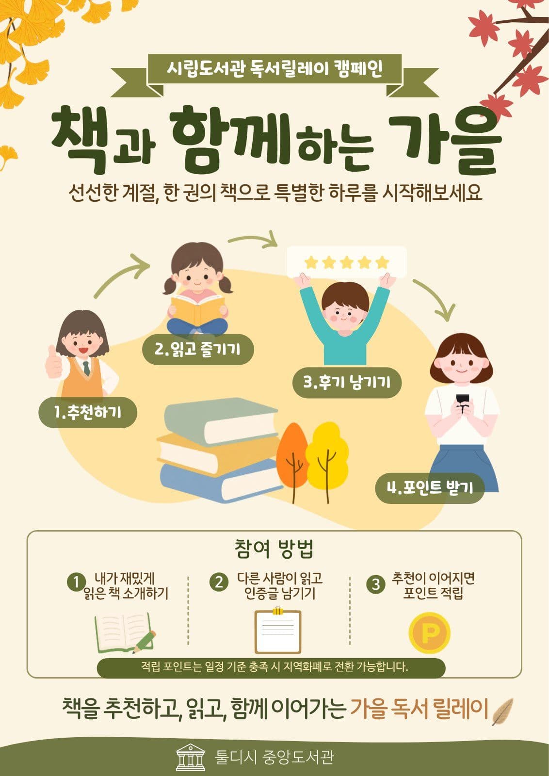 가을 독서릴레이 캠페인