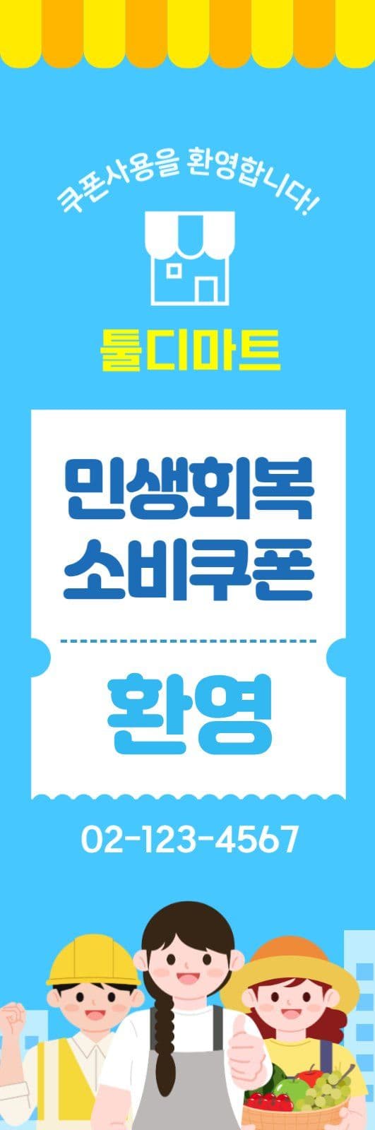 파란색 민생회복 소비쿠폰 사용