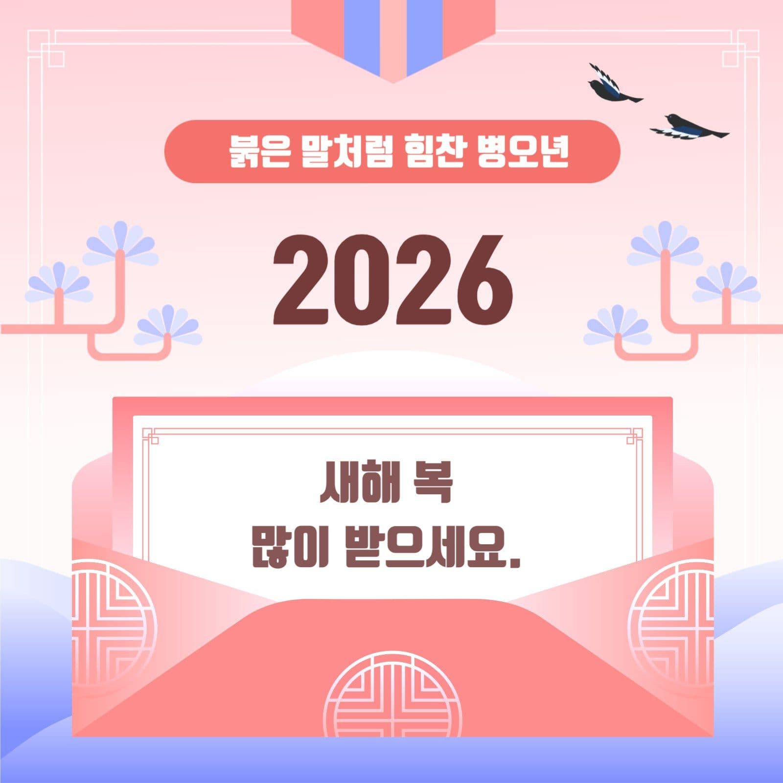 2026 병오년 새해복