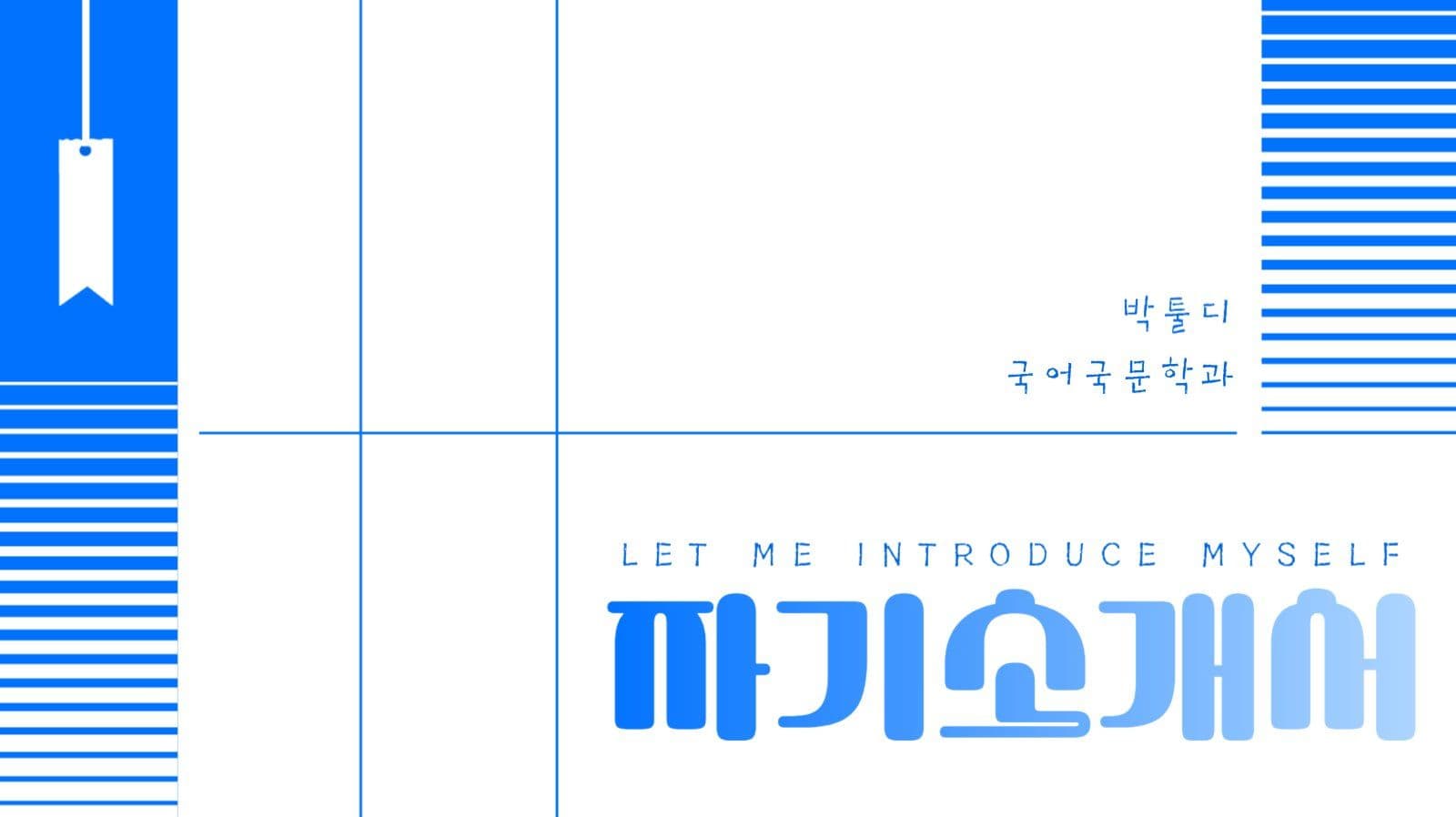활용도 높은 푸른색의 자기소개 PPT