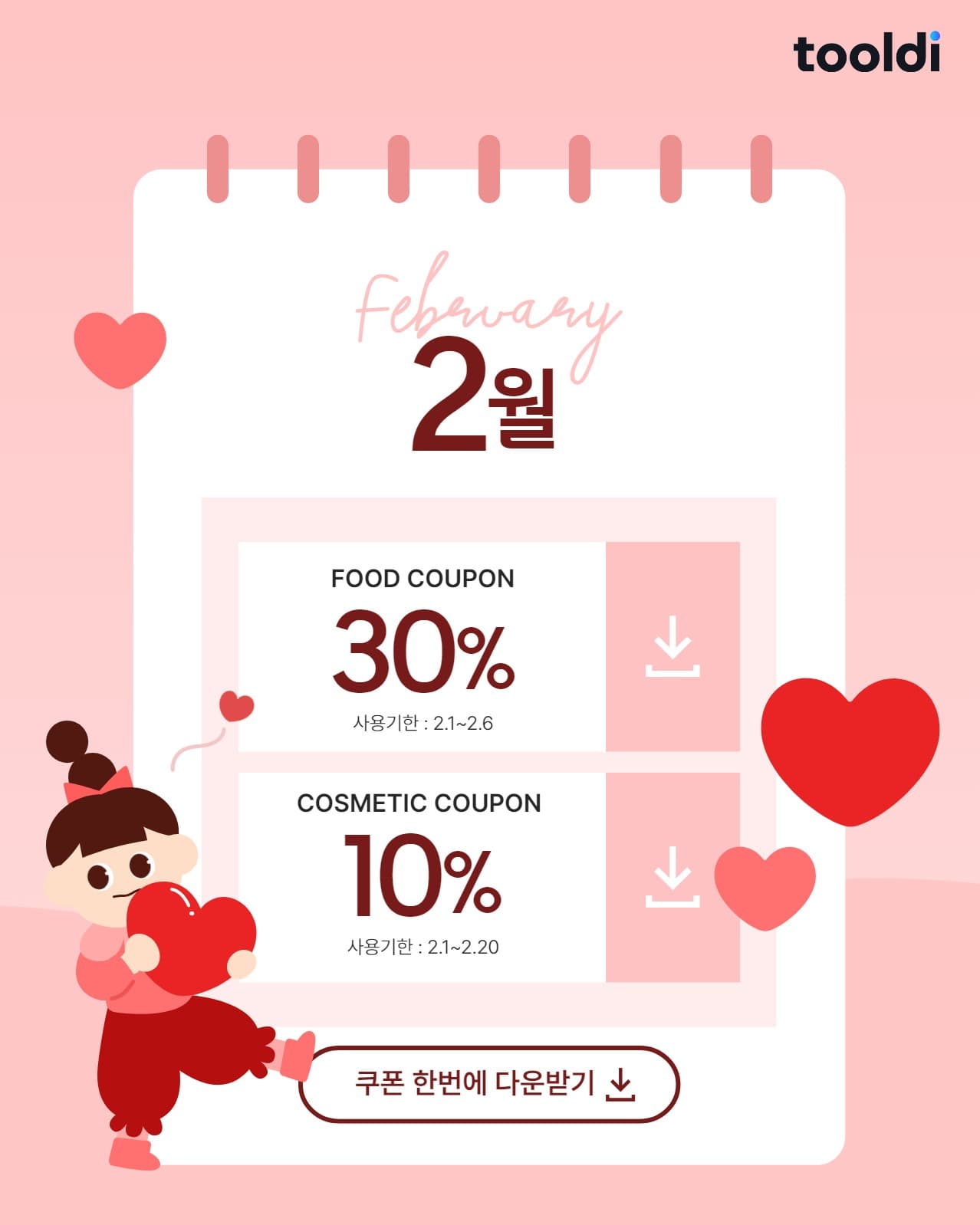2월 쿠폰