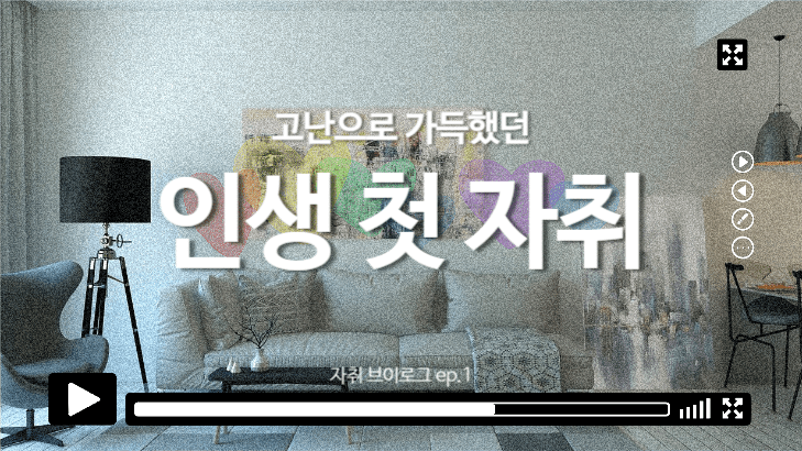 자취 브이로그 섬네일