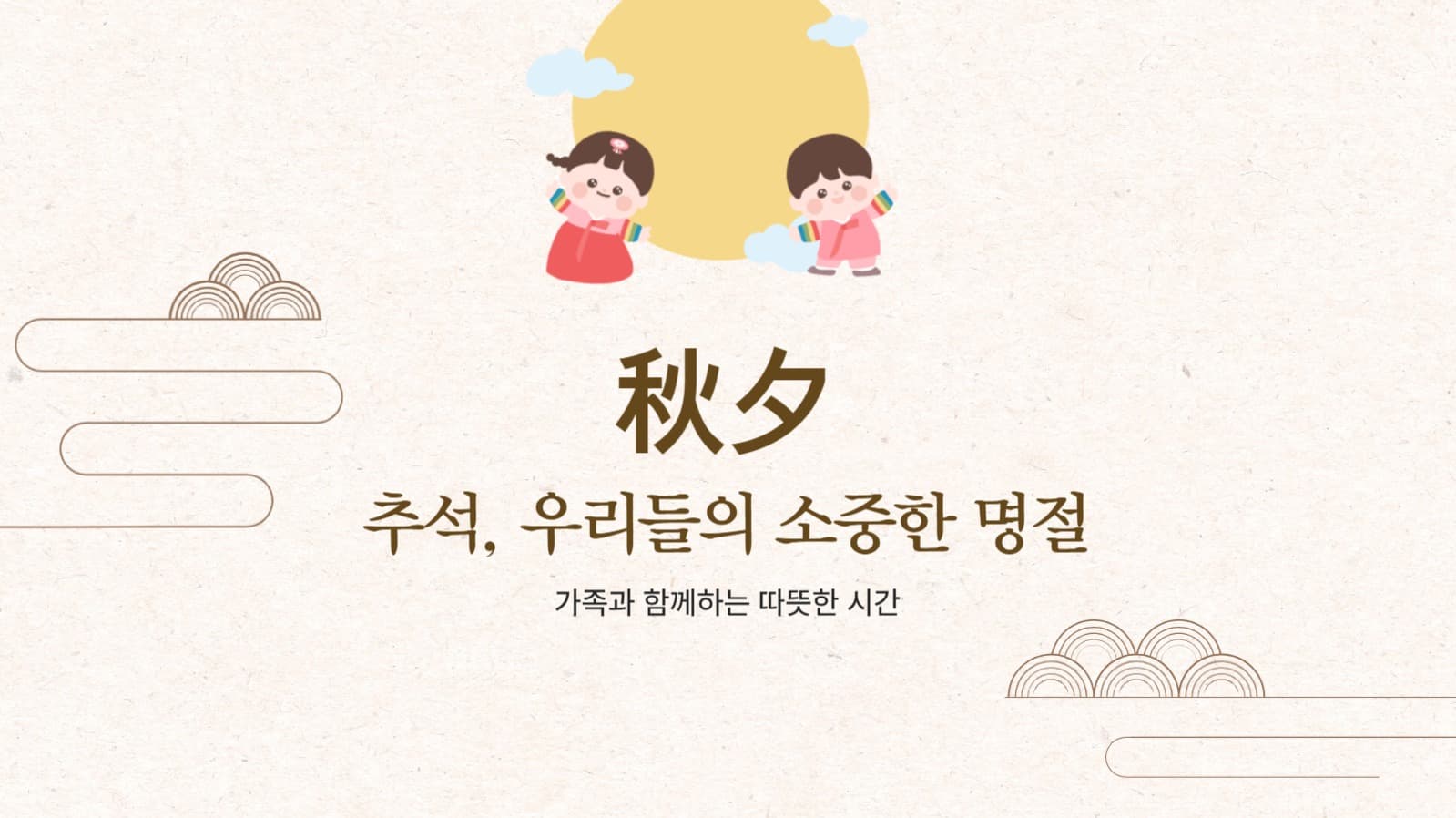 추석의 의미 템플릿