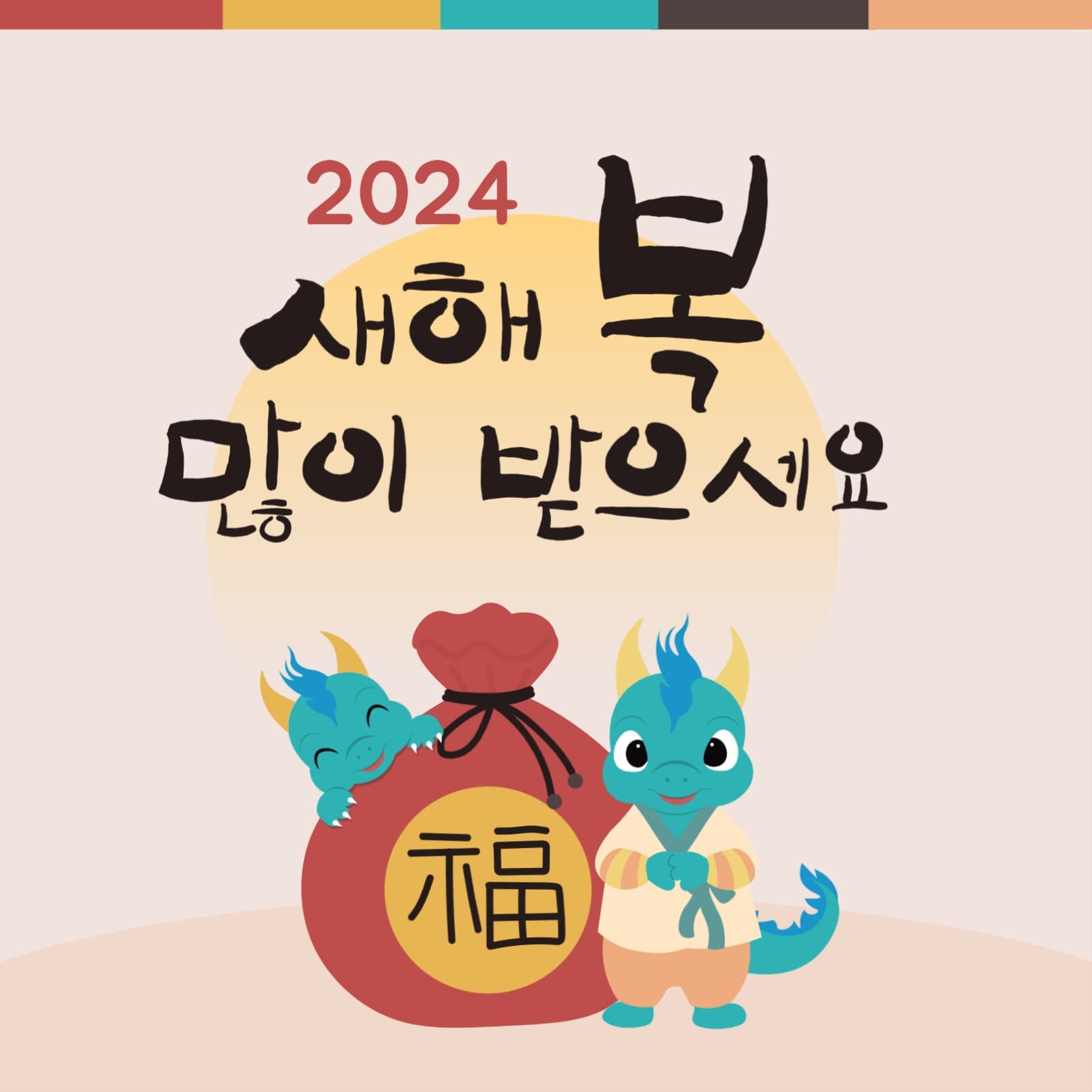 복주니와 청룡 새해복 많이 받으세요 