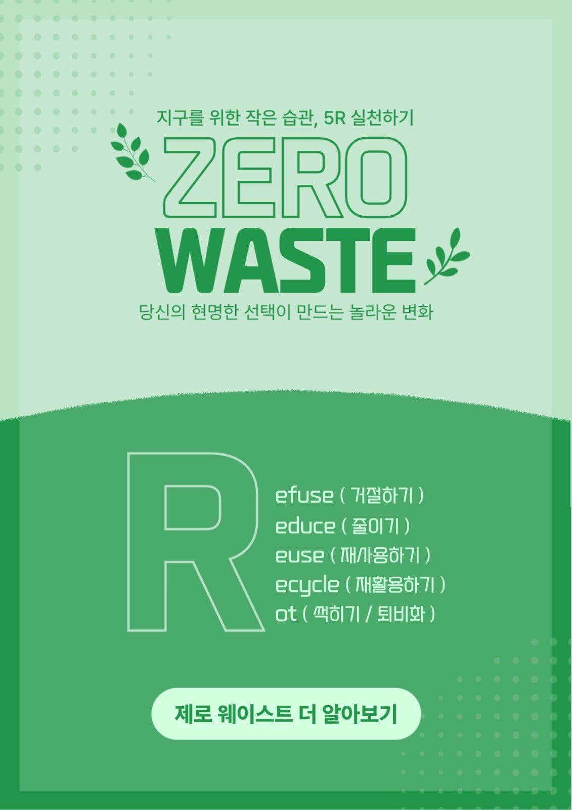 제로웨이스트 실천 홍보