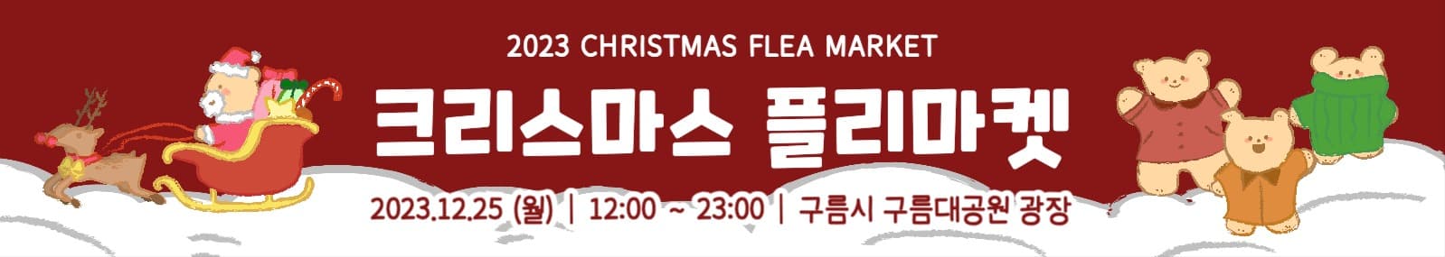 크리스마스 플리마켓 현수막