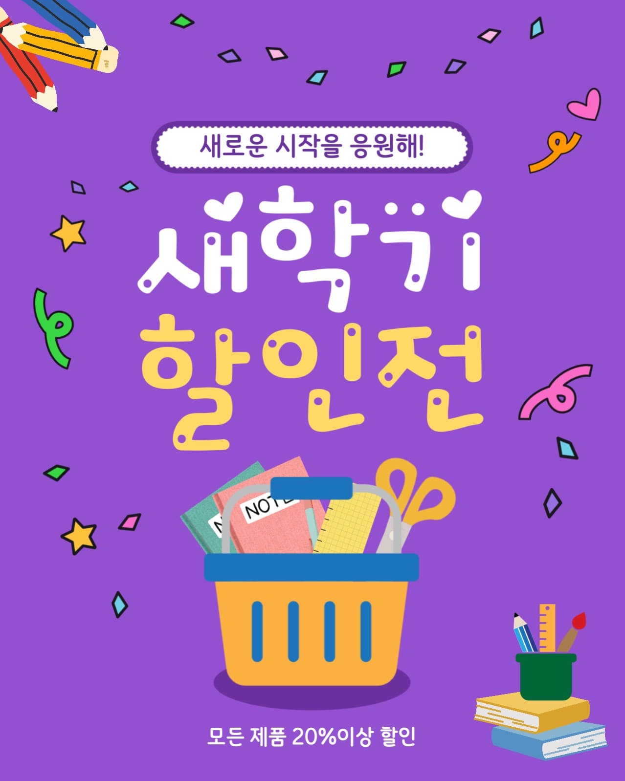 새학기 할인전