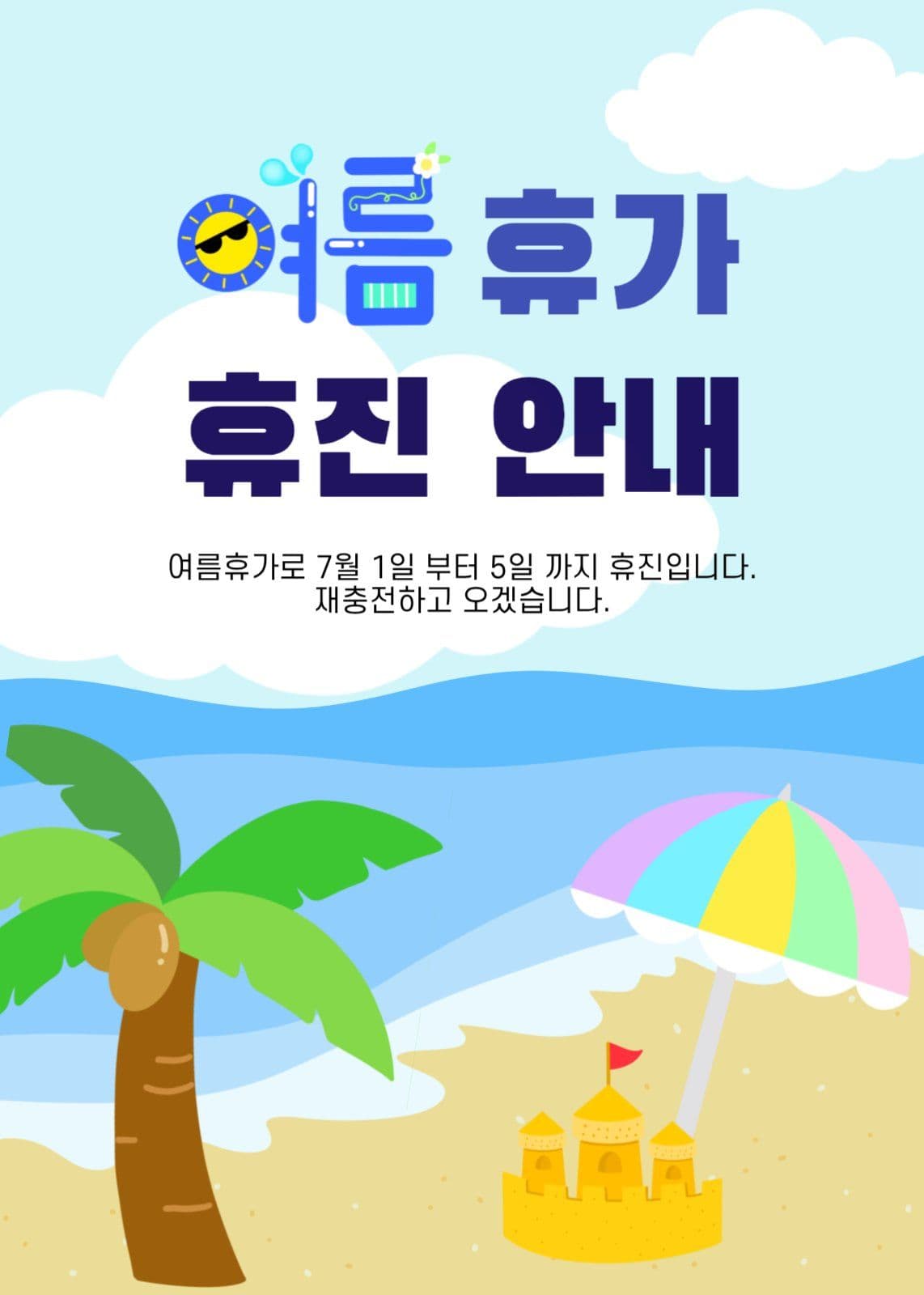 여름 휴가로 재충전해요.
