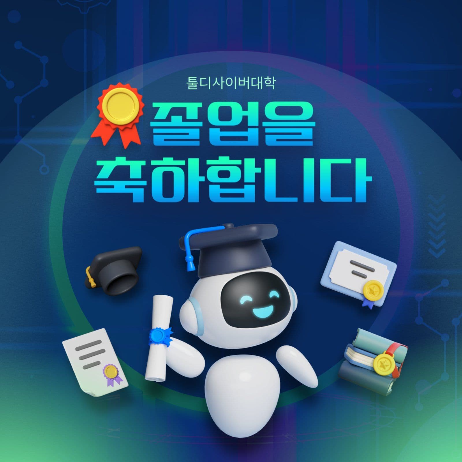 사이버대학 졸업 축하 포스터