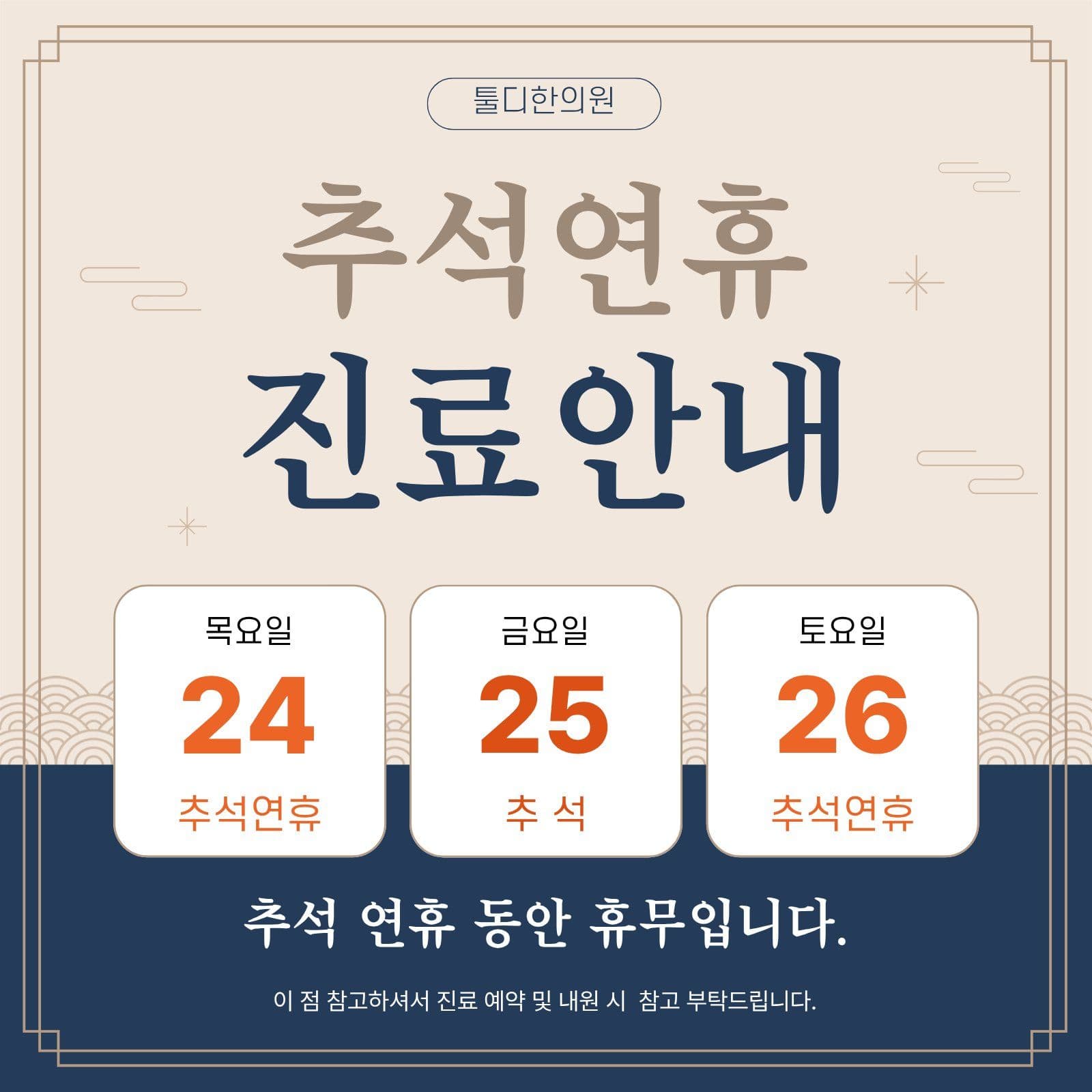 추석연휴 진료안내 휴무안내 소셜미디어 게시물 소셜 미디어 템플릿