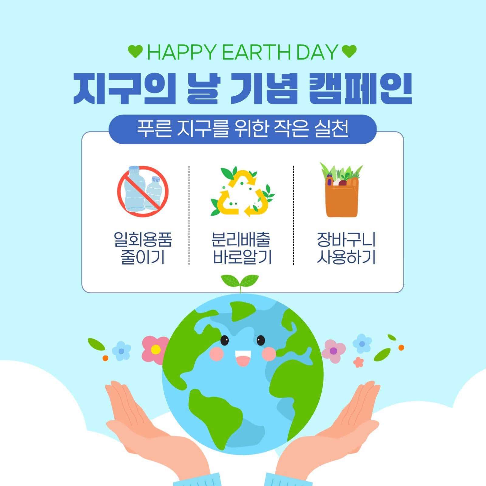 지구의날 기념 캠페인