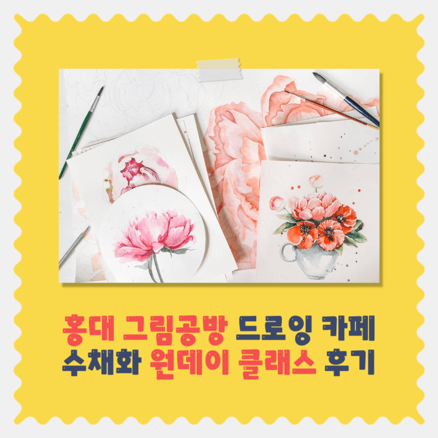 드로잉 카페 원데이 클래스 후기
