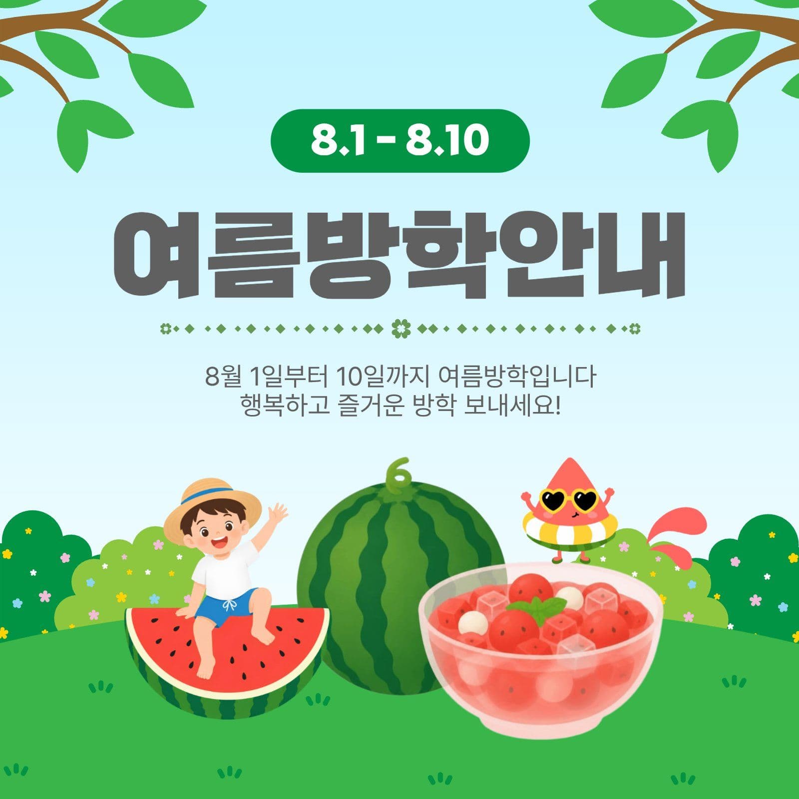 여름방학안내