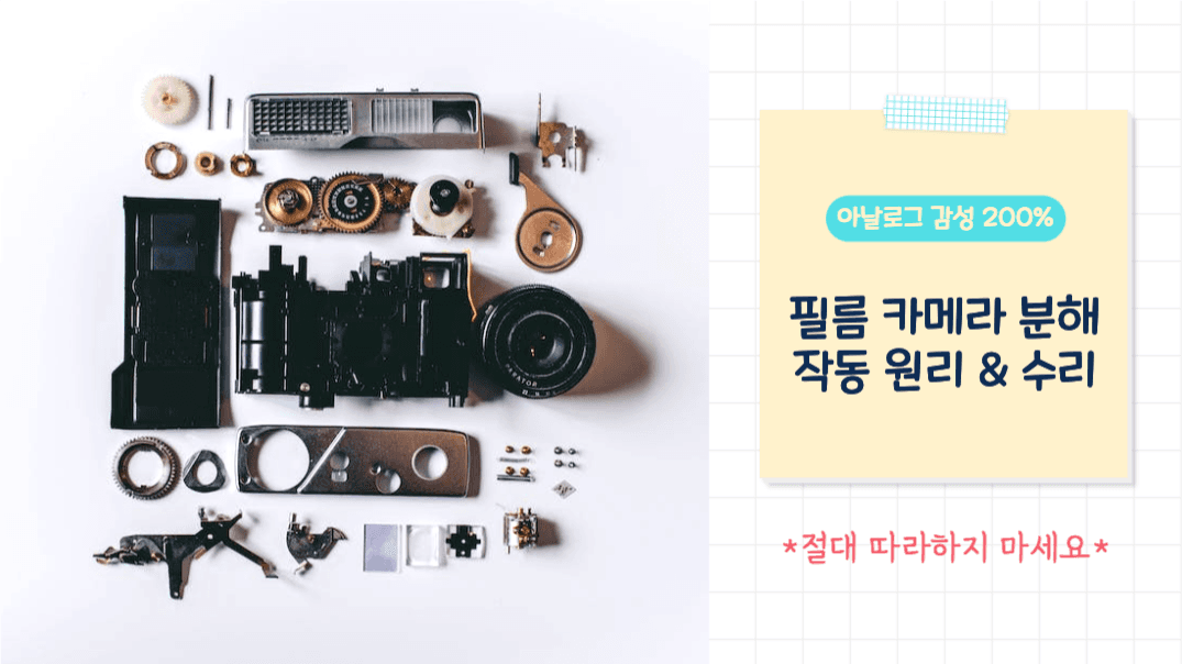 필름 카메라 분해 작동원리 & 수리