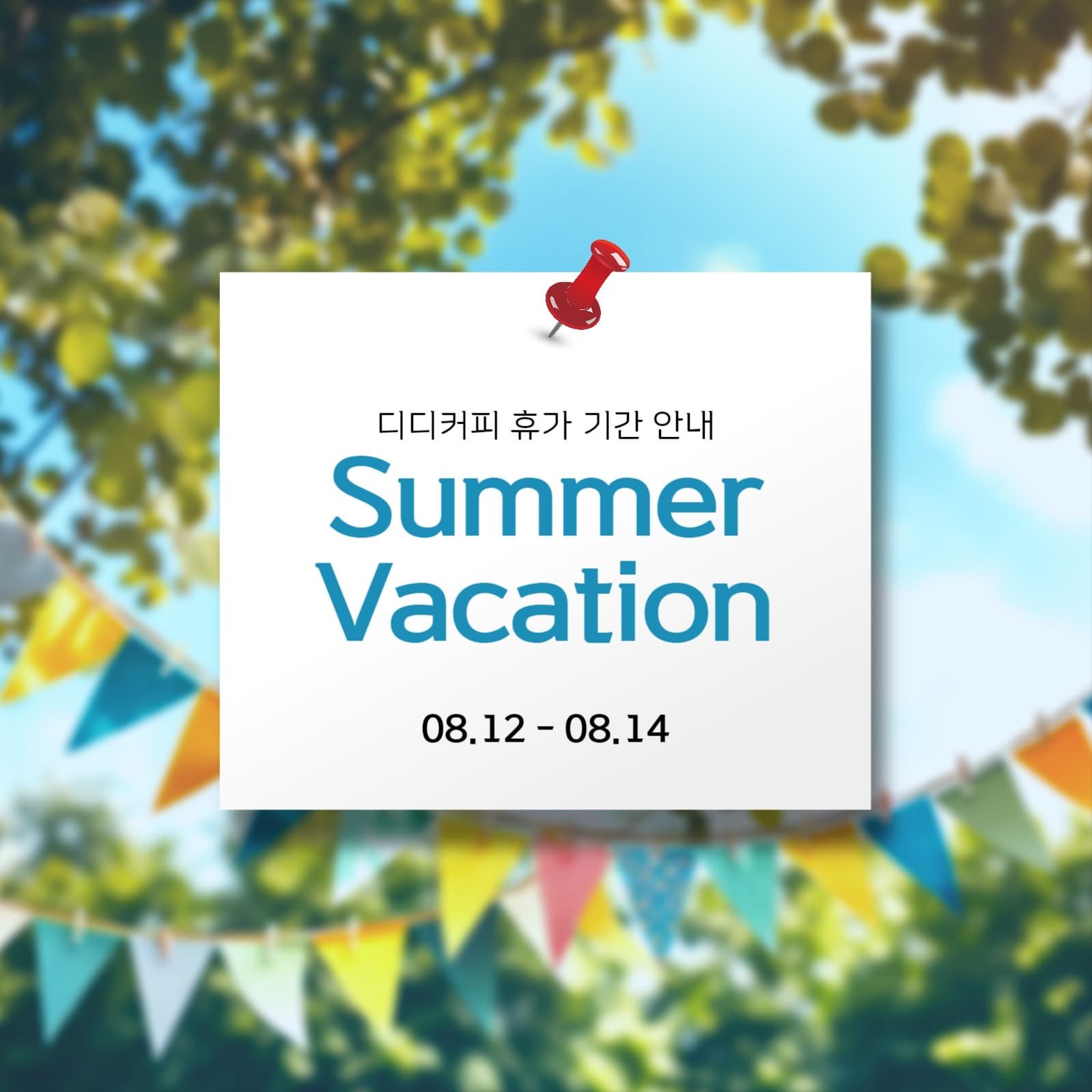 여름휴가 안내2