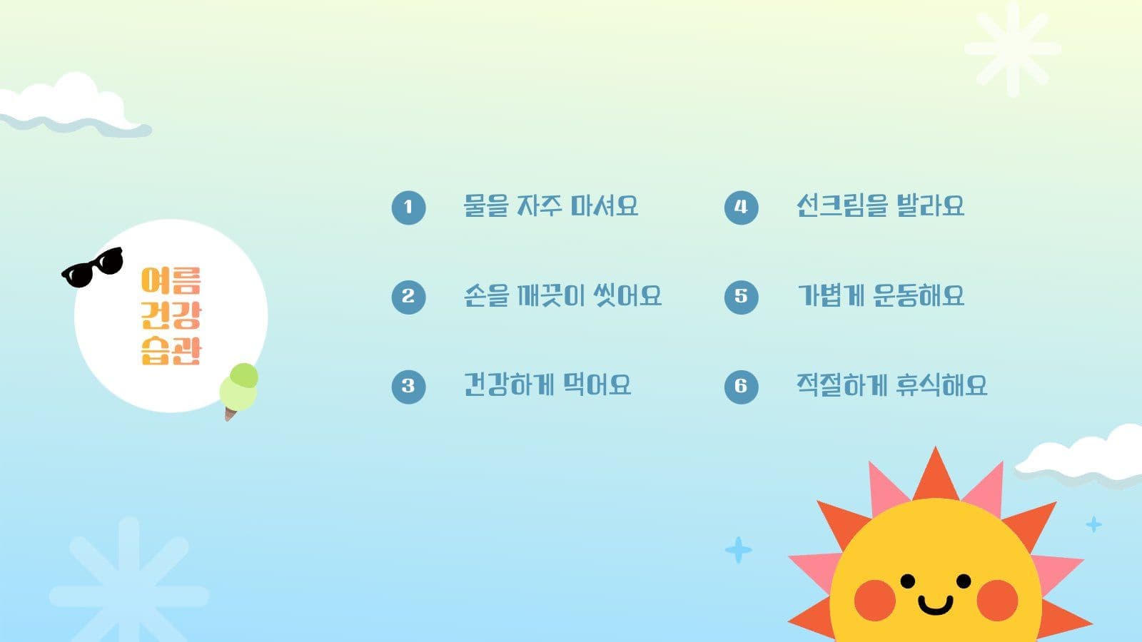 뜨거운 여름 건강하게 보내기 PPT