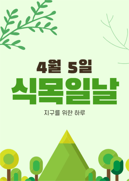 식목일날 팝업