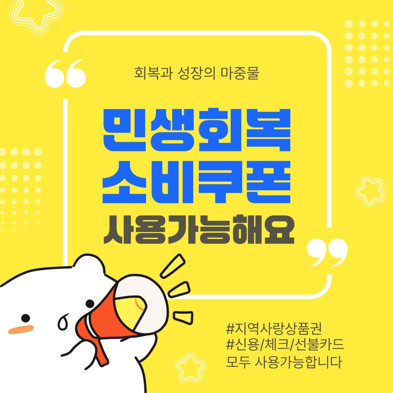 민생회복소비쿠폰