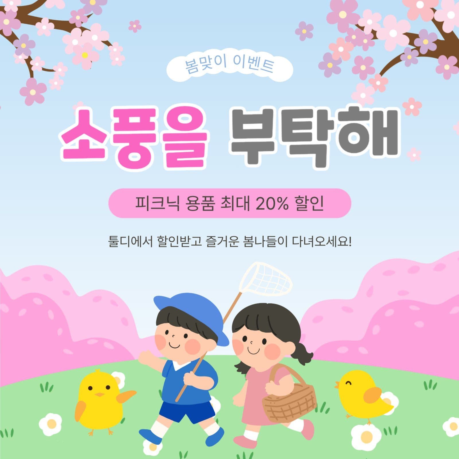 소풍을부탁해