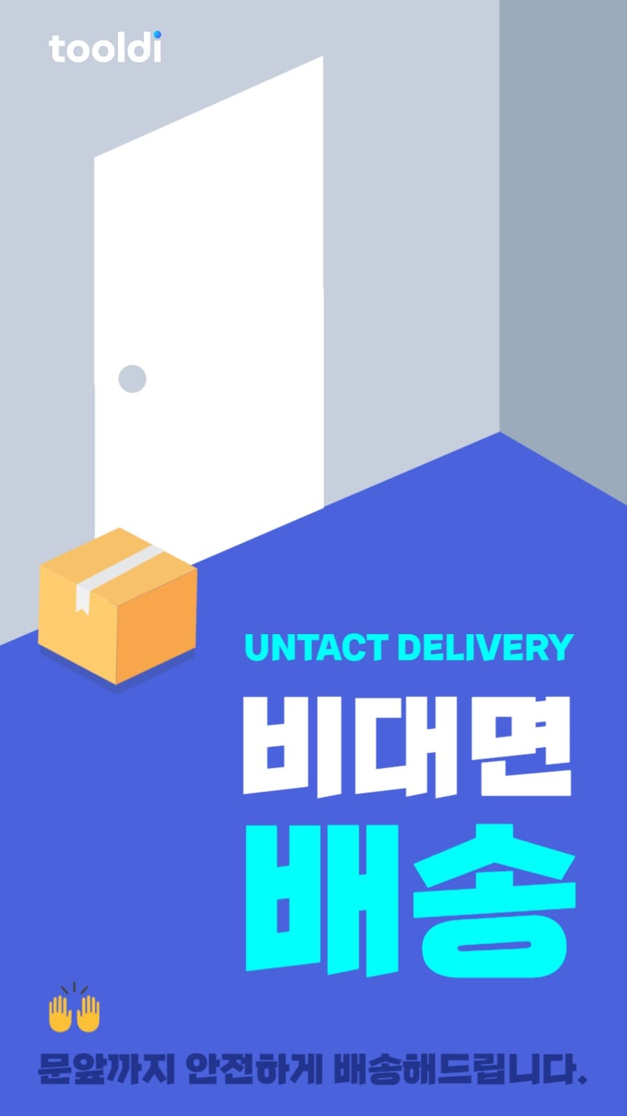 비대면 배송