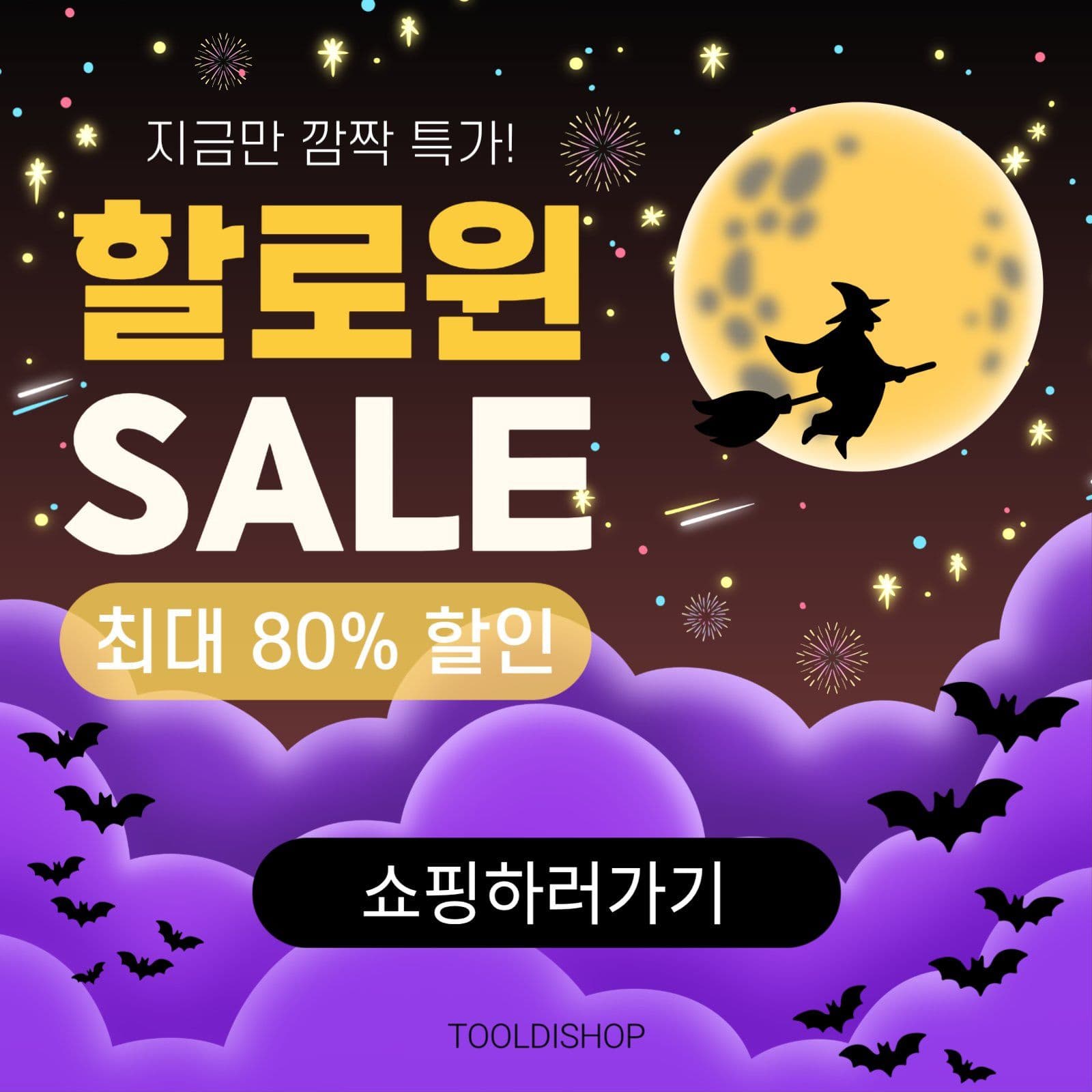 할로윈 sale