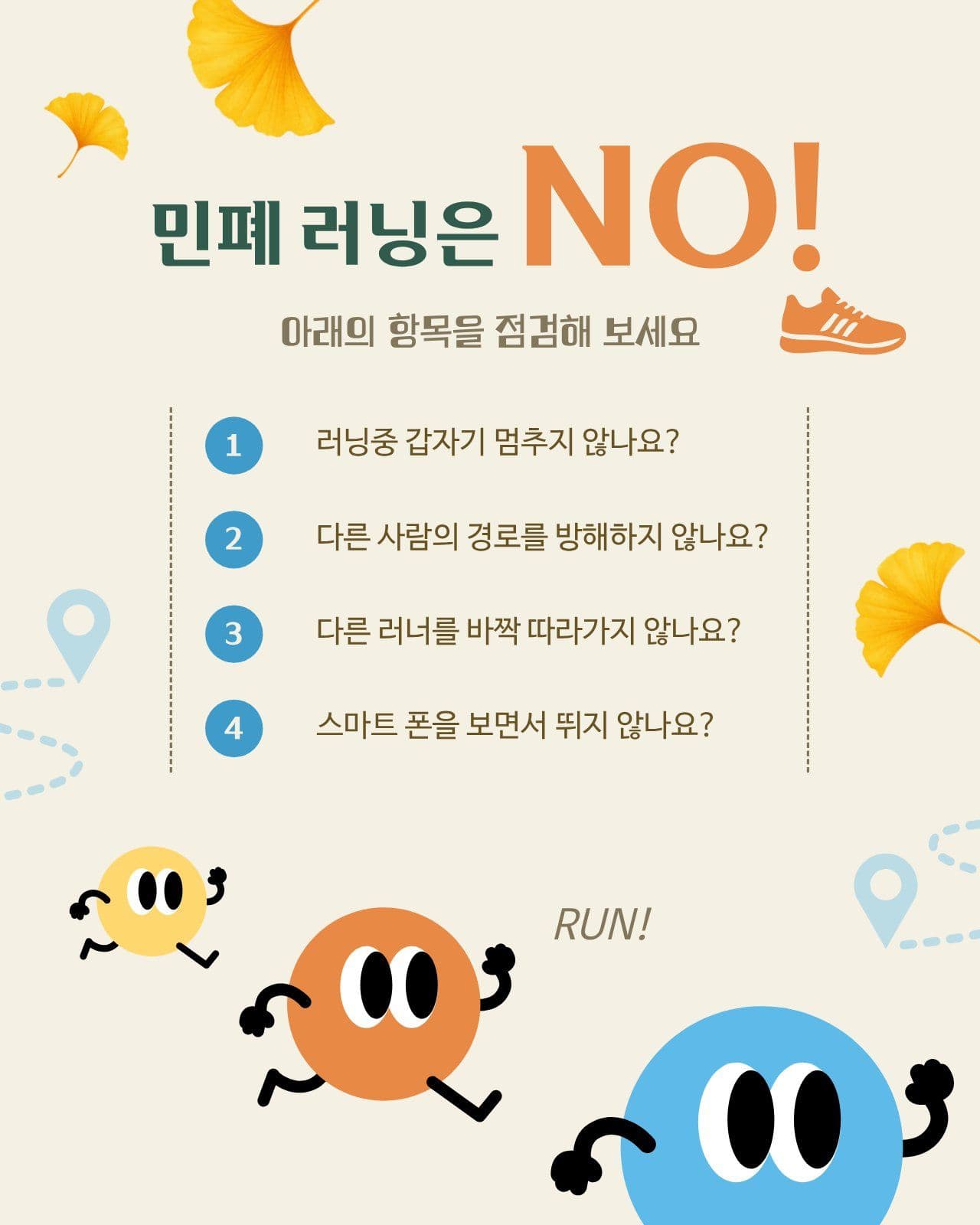 러닝 매너 수칙 안내 SNS 마라톤 소셜 미디어 템플릿