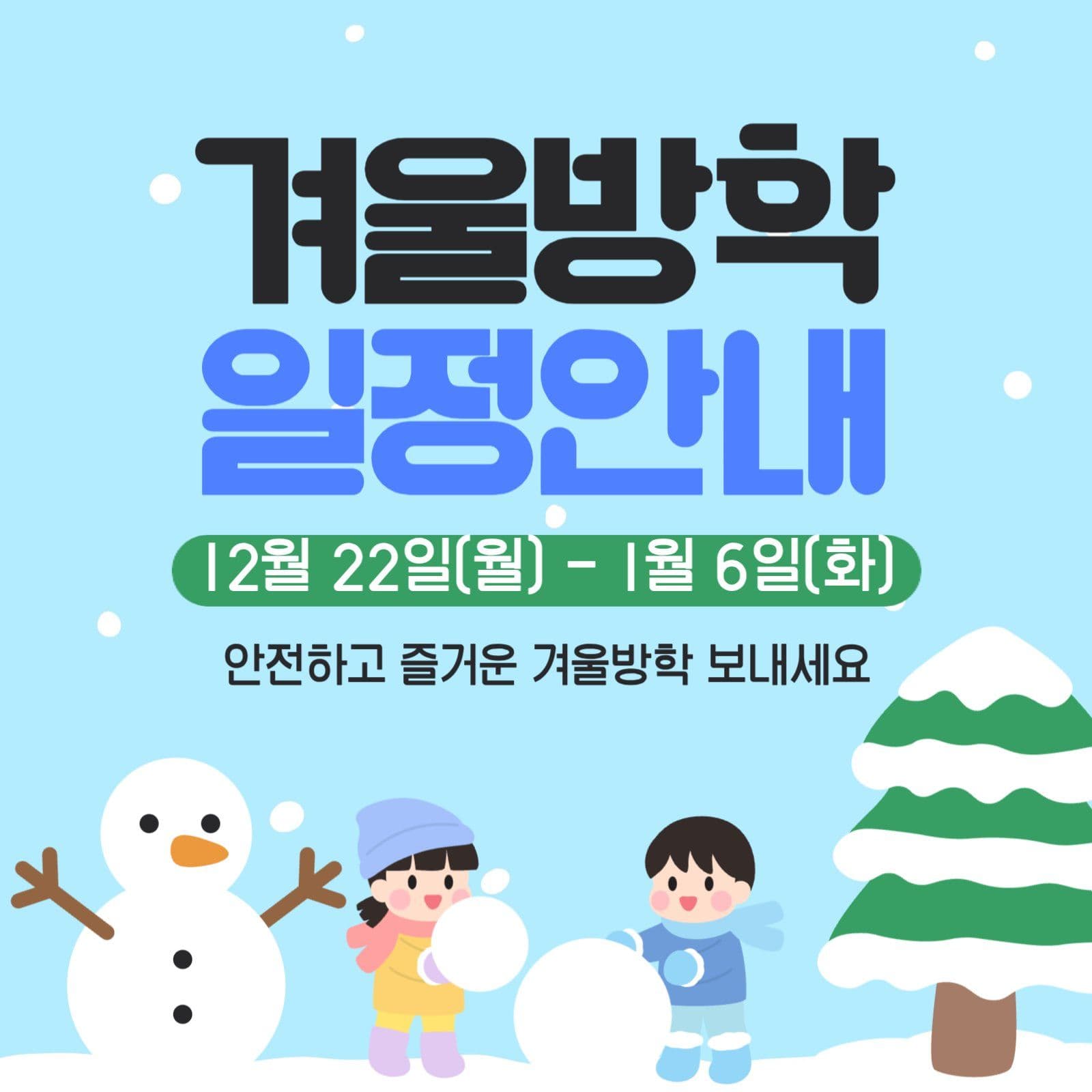 겨울방학안내