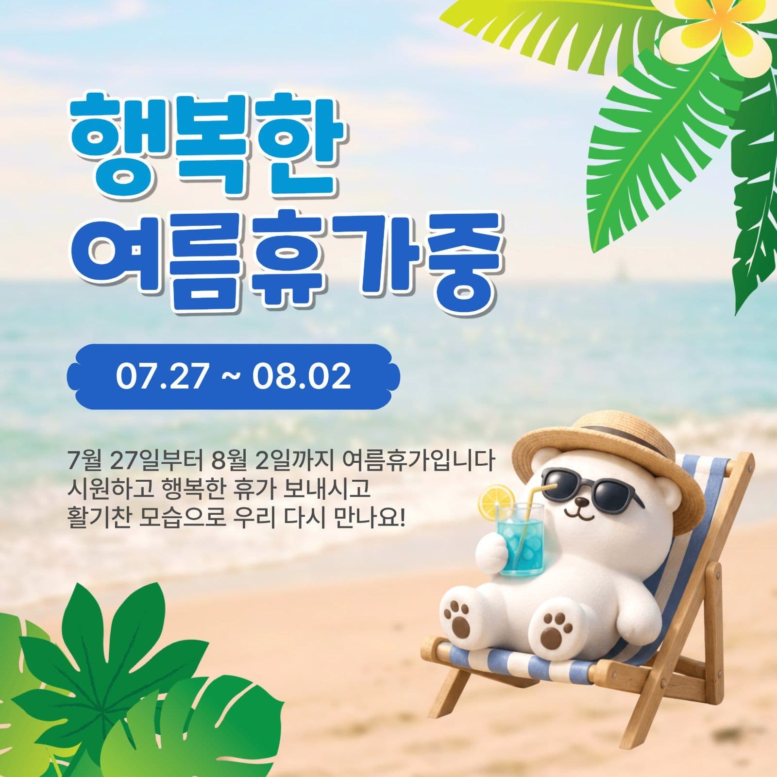 행복한여름휴가중