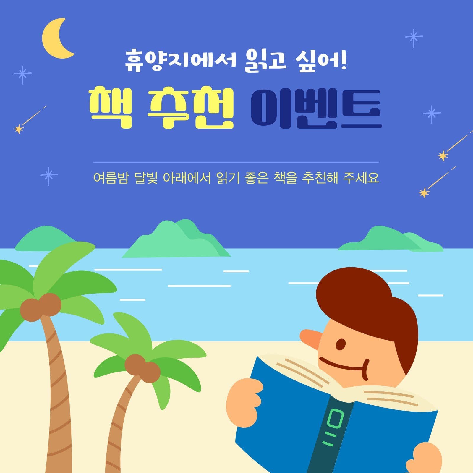 여름밤 휴양지 책 추천 이벤트