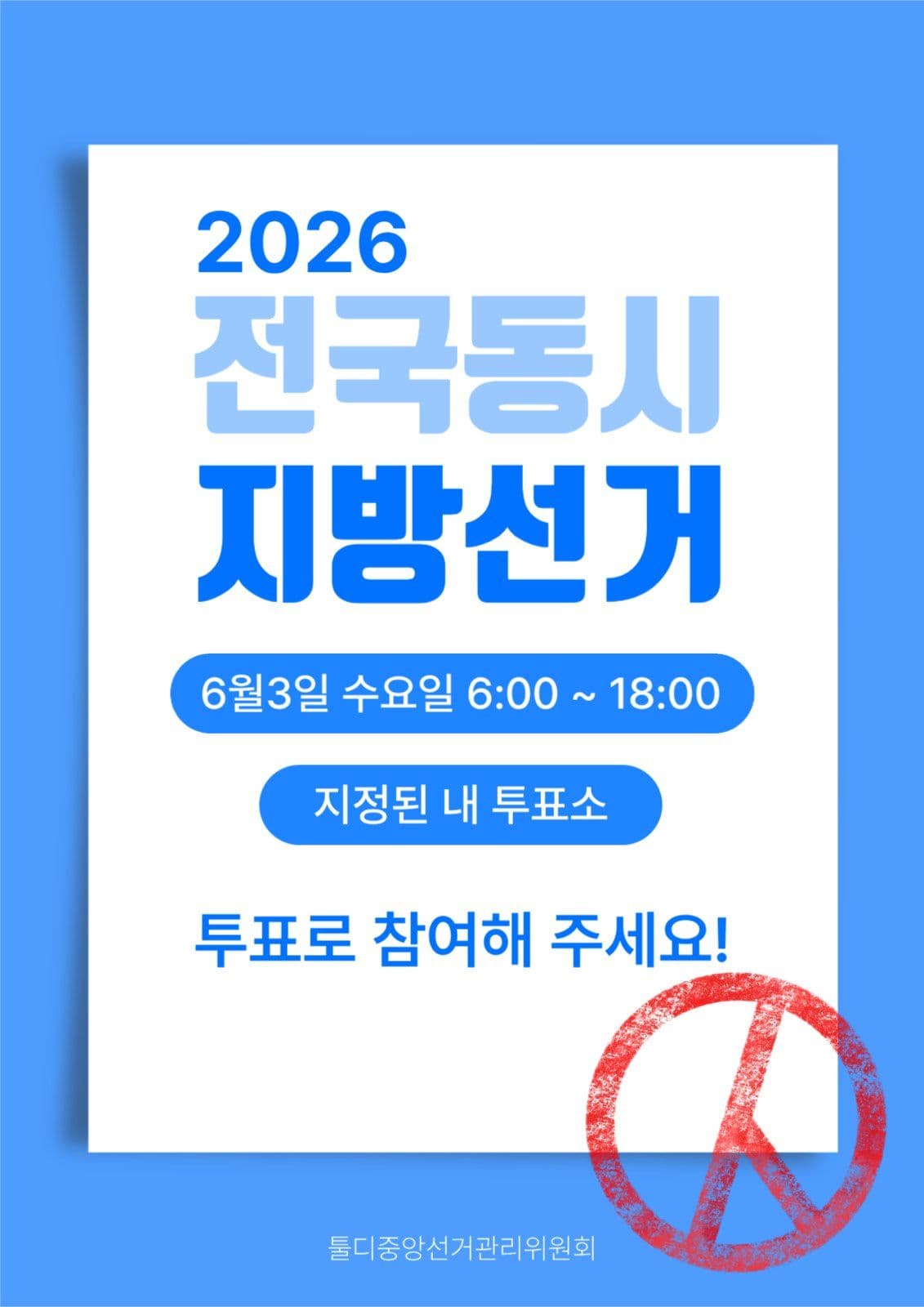 전국동시지방선거 포스터