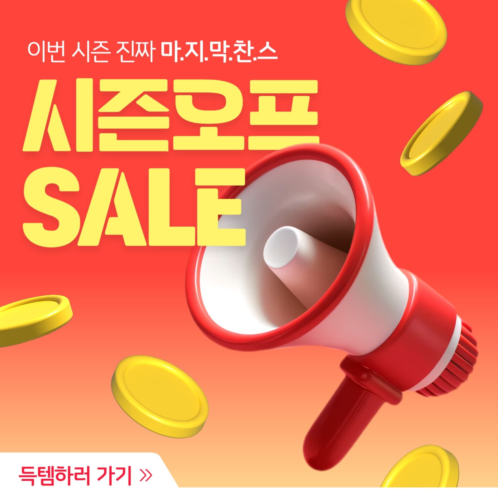 시즌오프 세일 배너