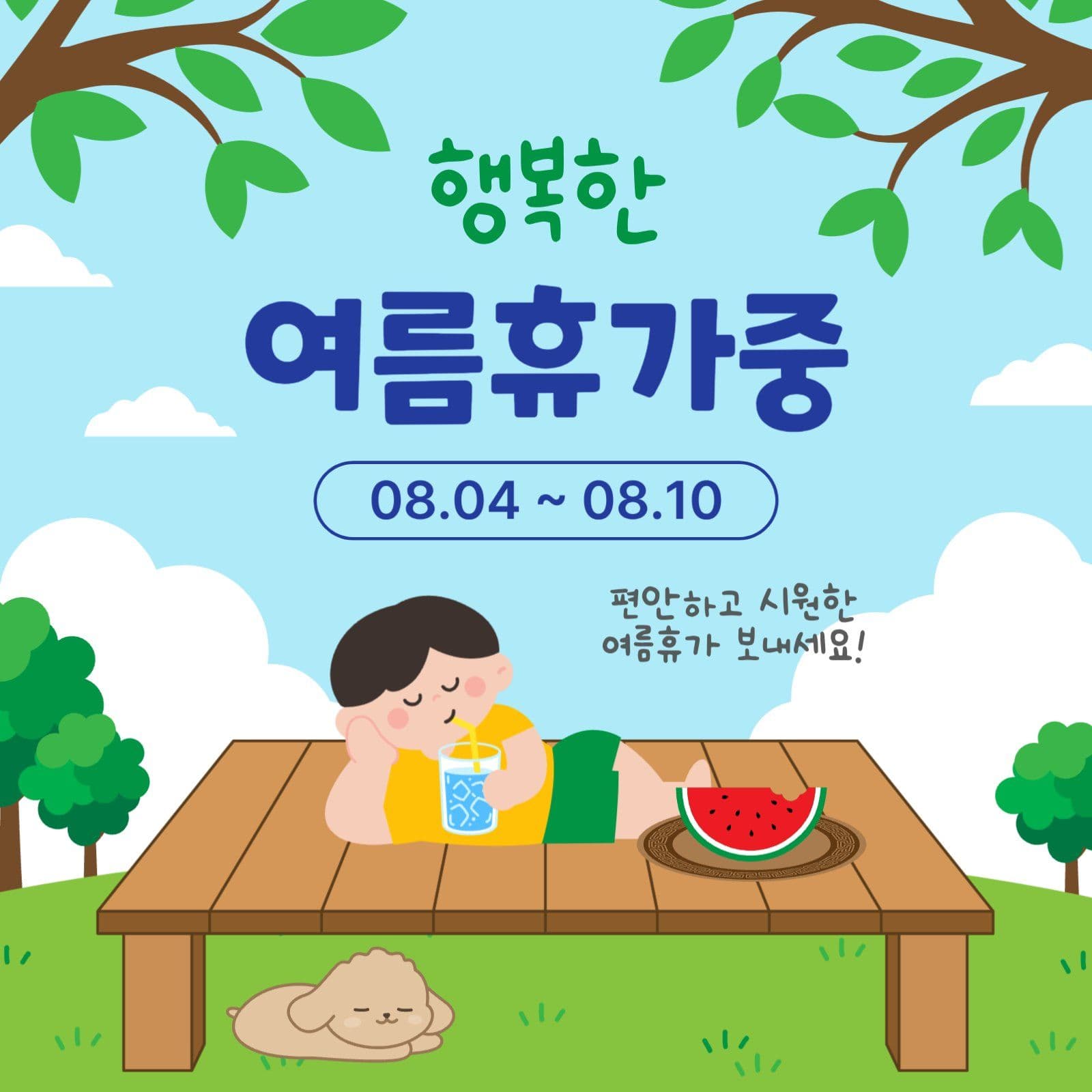 행복한여름휴가중