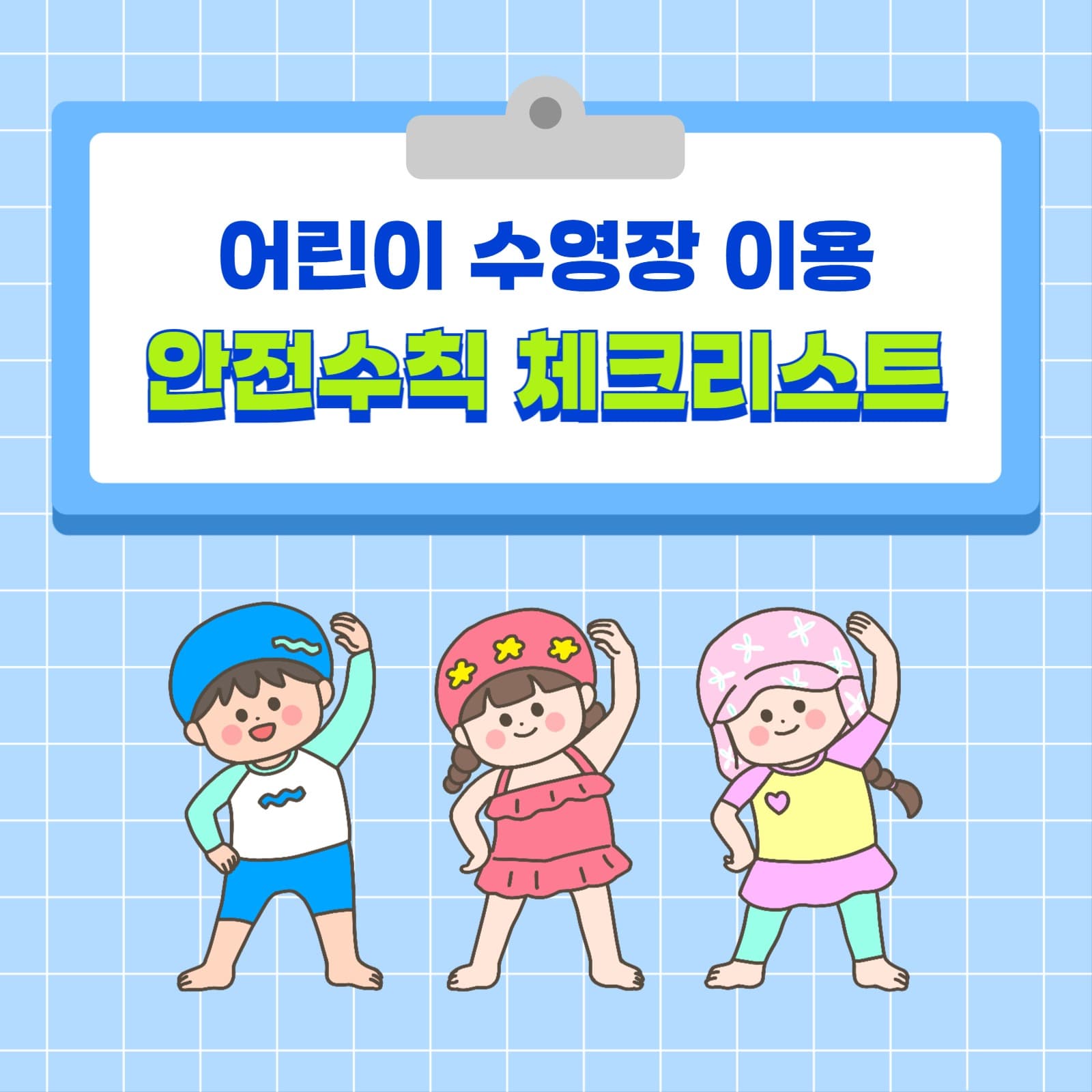 어린이 수영자 안전수칙 체크리스트