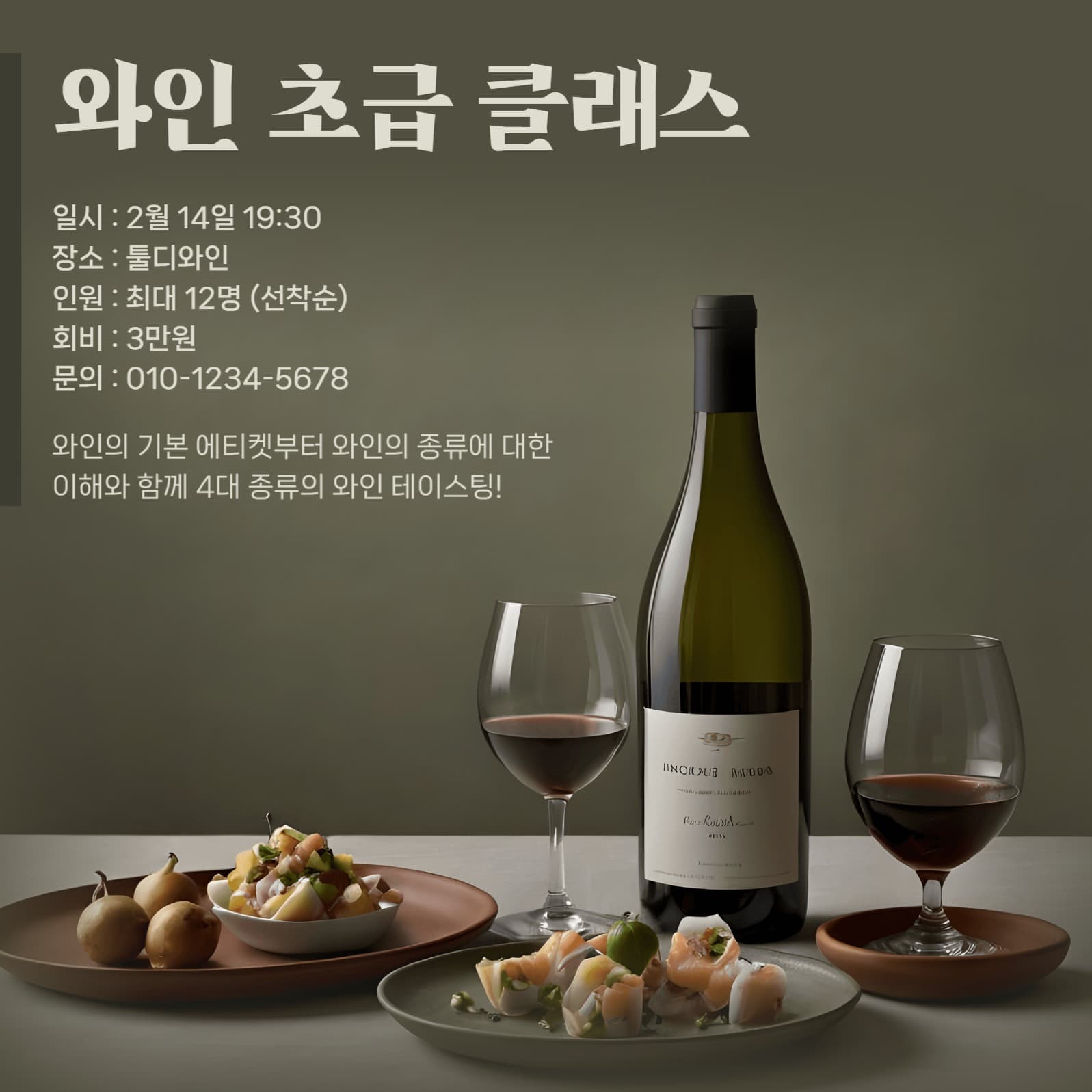 와인 초급 클래스