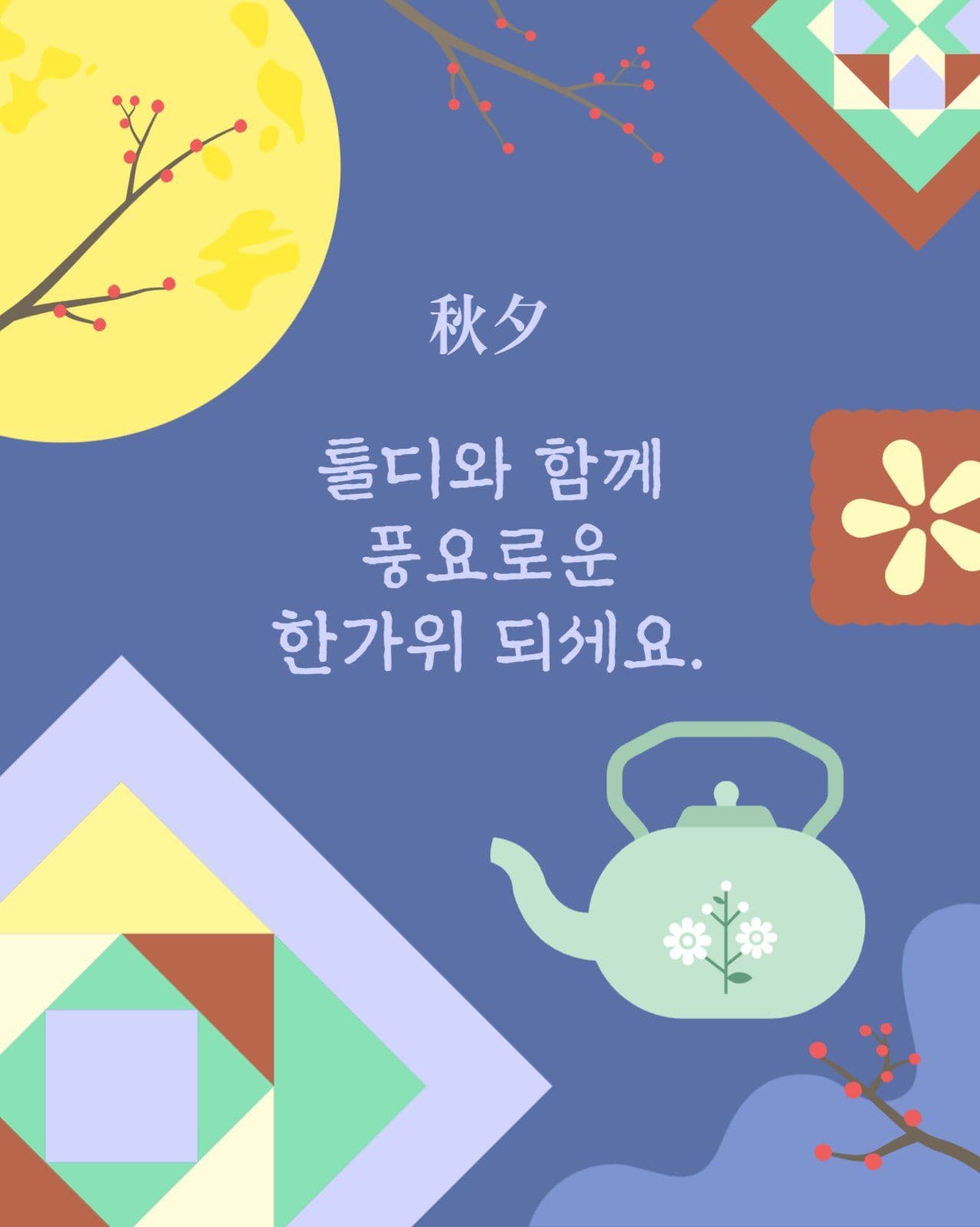 추석 한가위 명절 감사인사 모음집