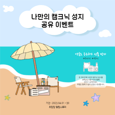 캠크닉 성지 공유 이벤트