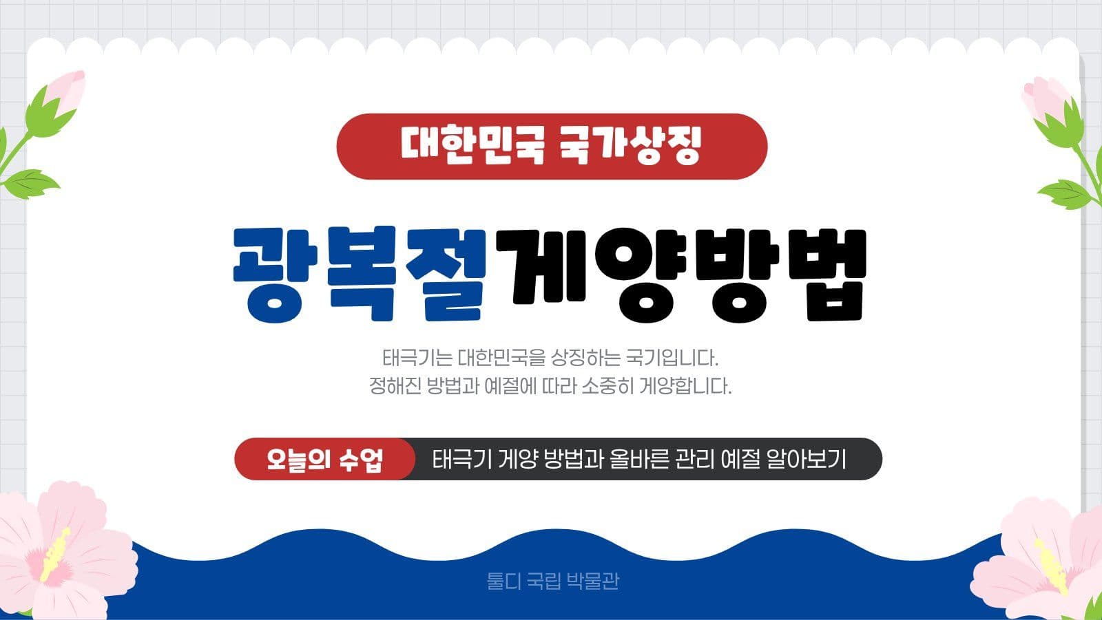 깔끔 태극기 게양 방법 발표 자료