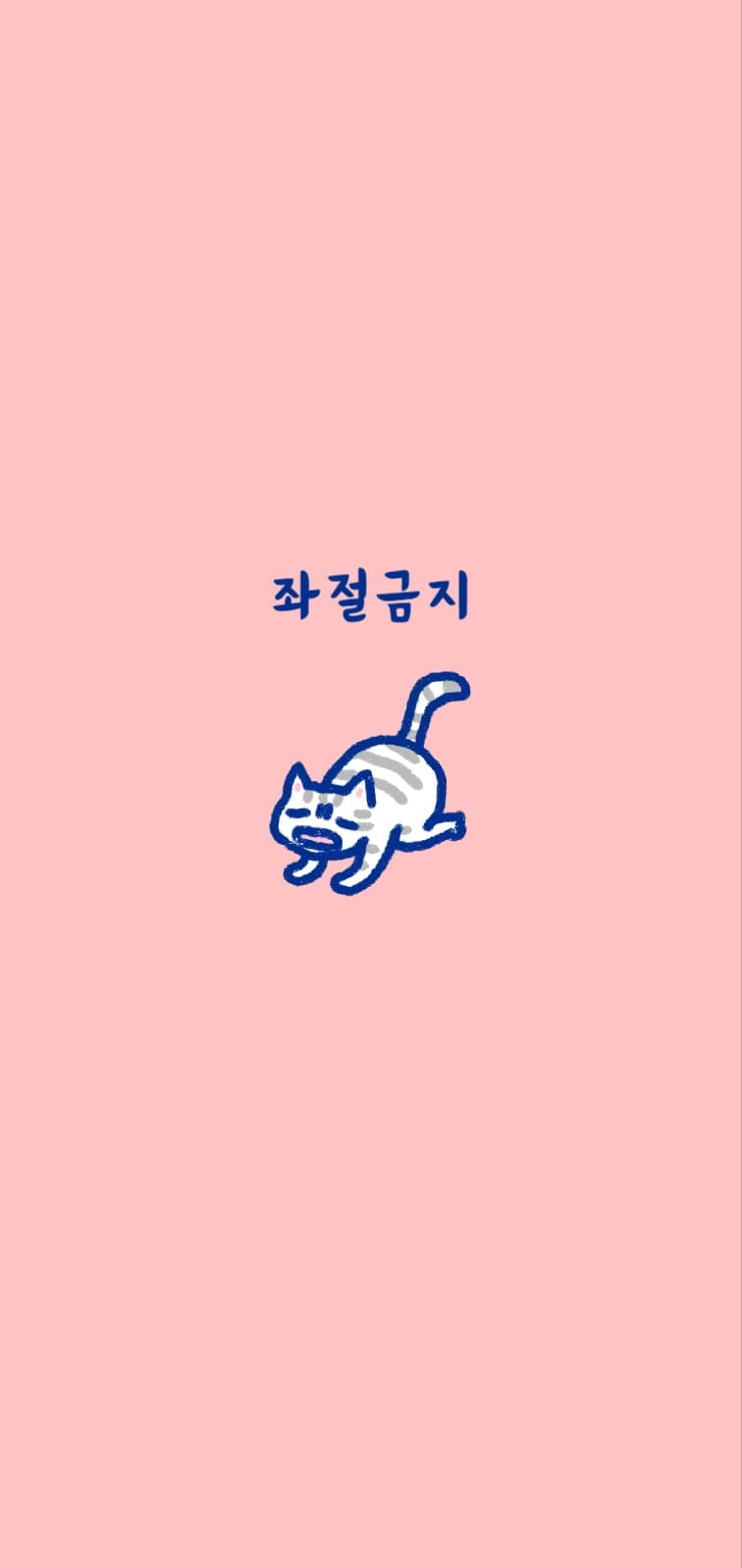 좌절금지