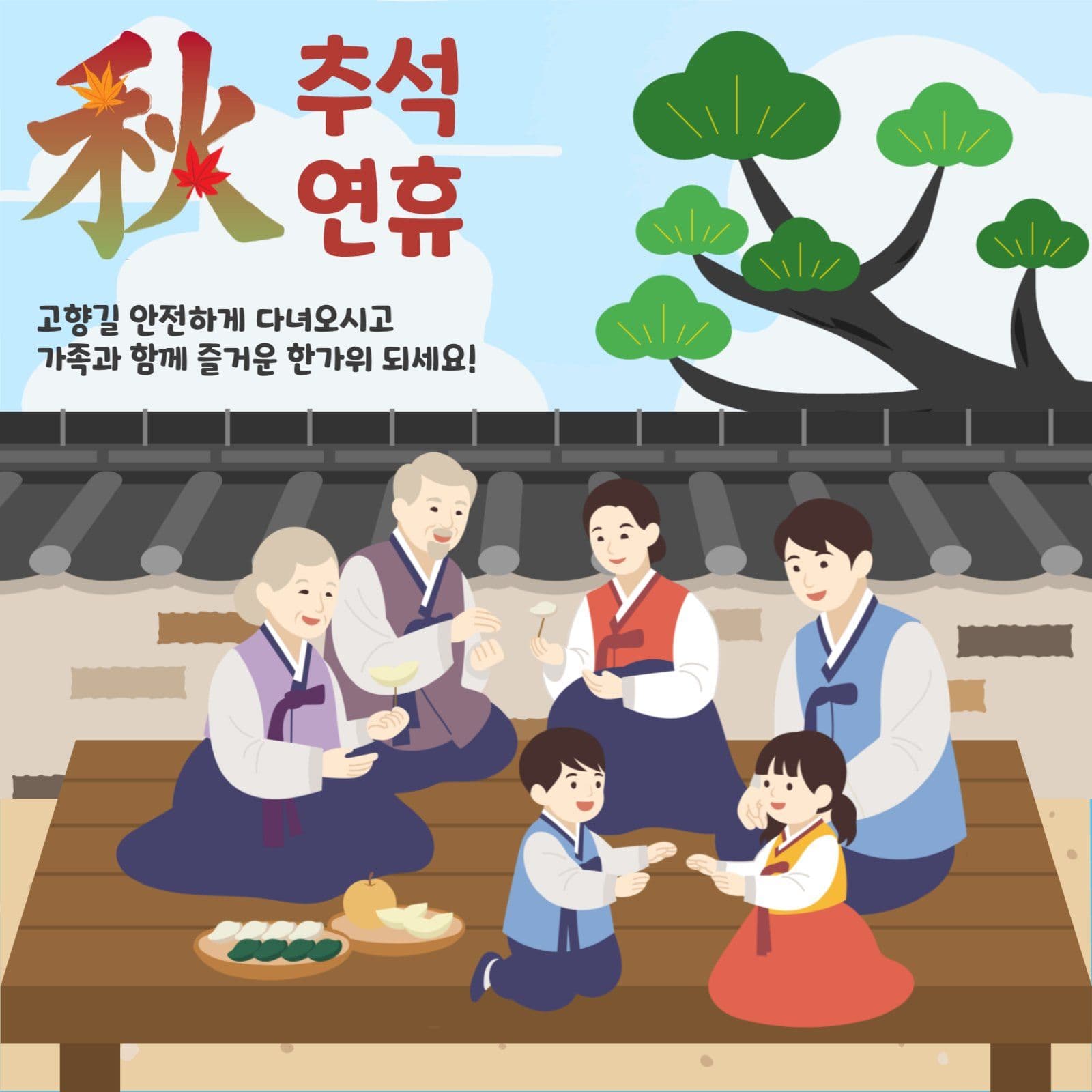 추석연휴인사