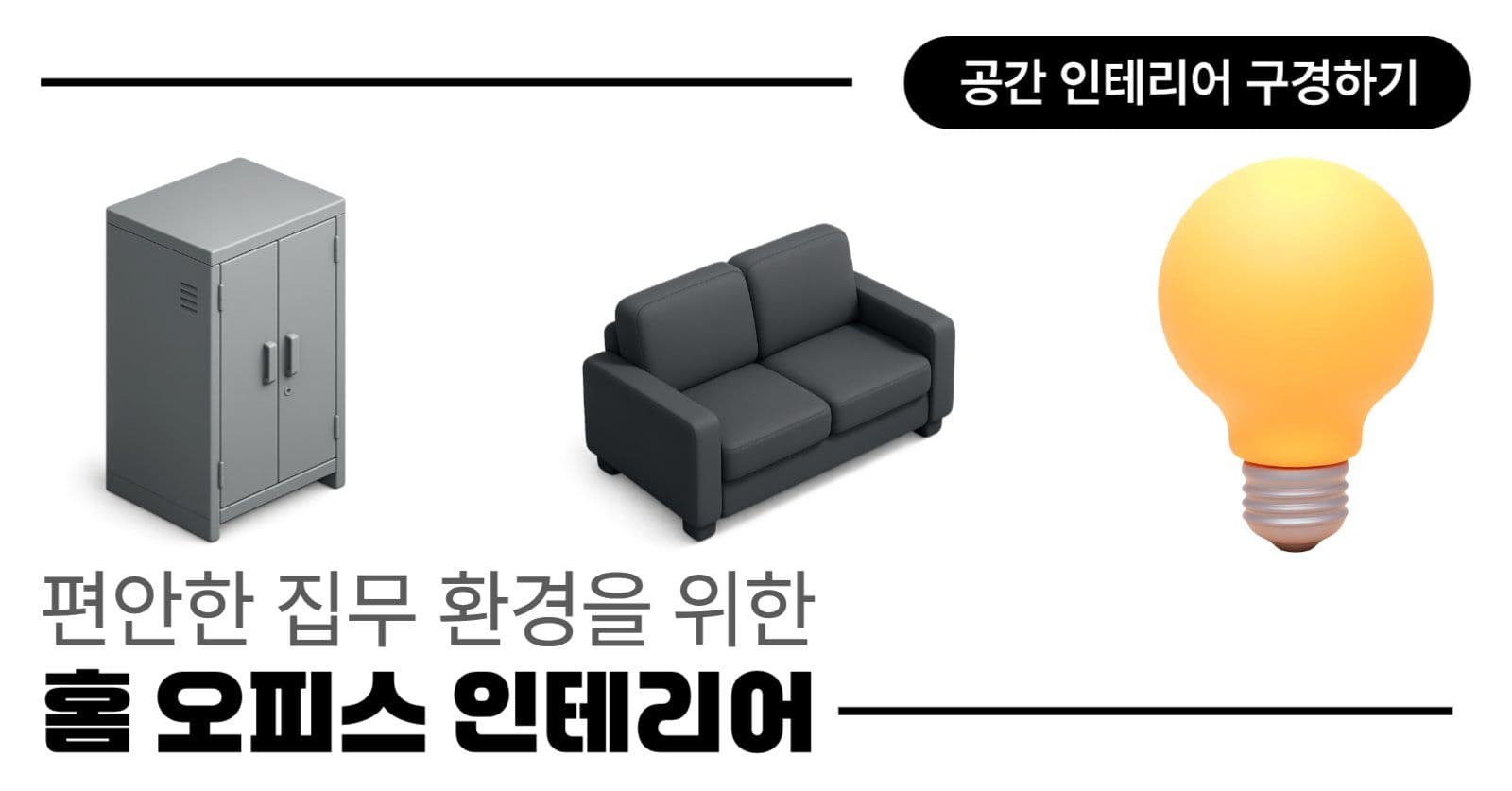 홈 오피스 인테리어