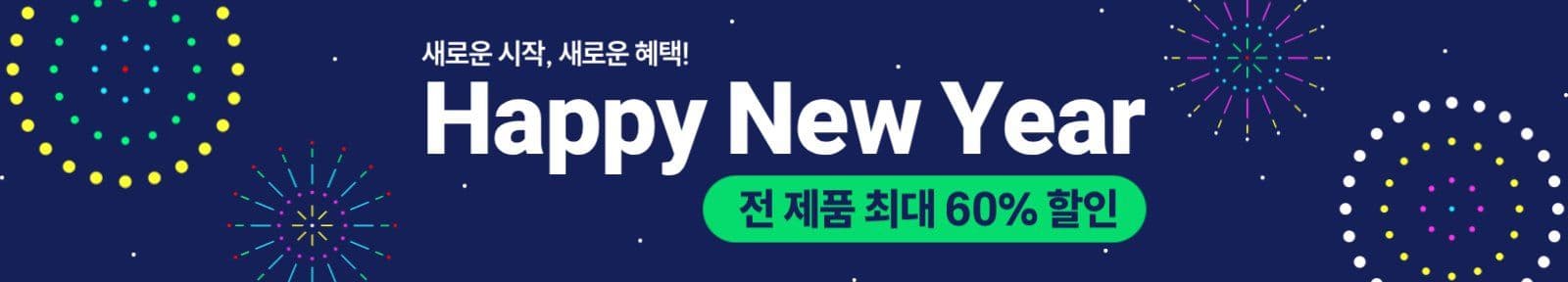 해피뉴이어 할인 이벤트